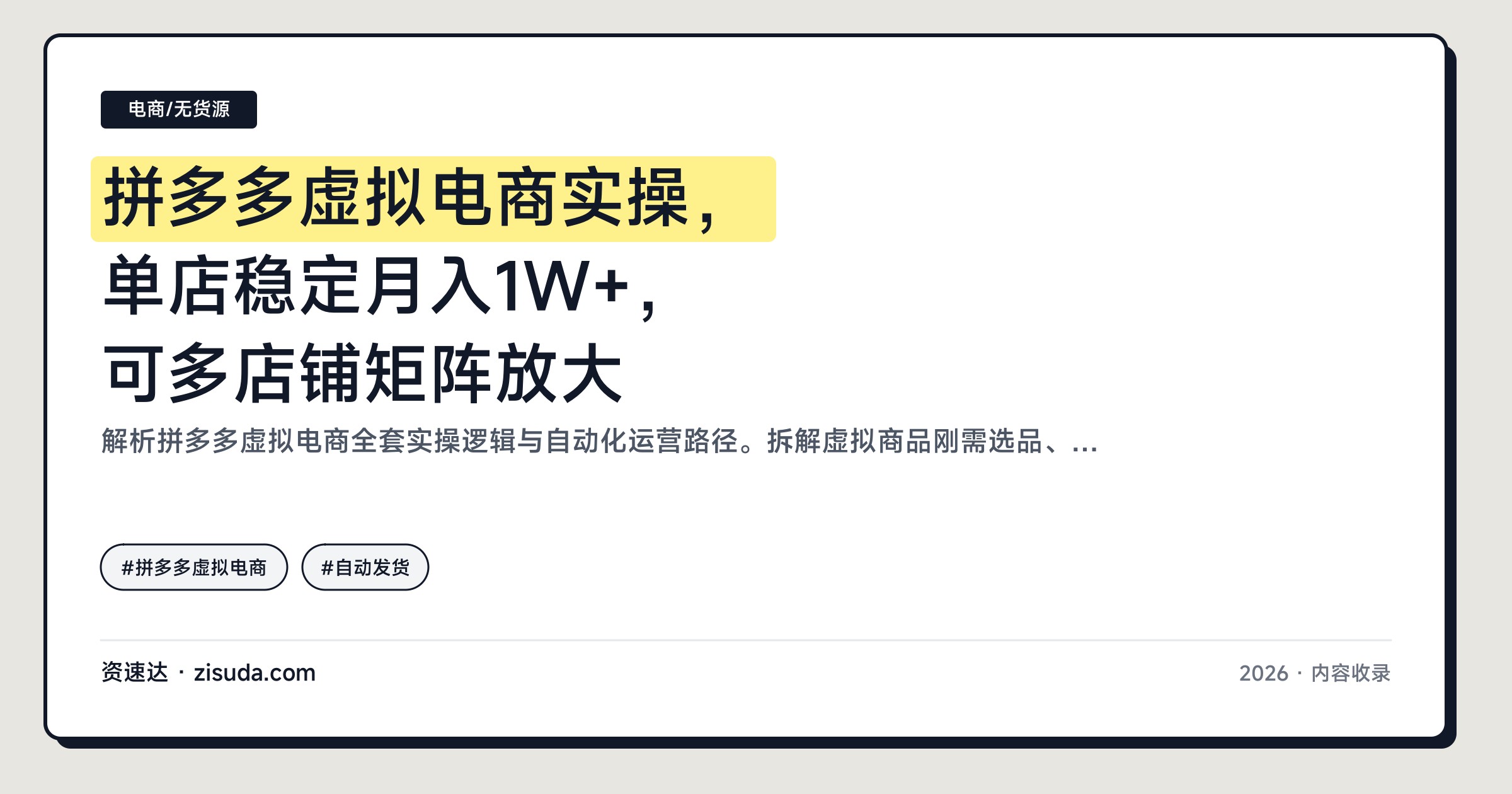 拼多多虚拟电商实操，单店稳定月入1W+，可多店铺矩阵放大 - 缩略图