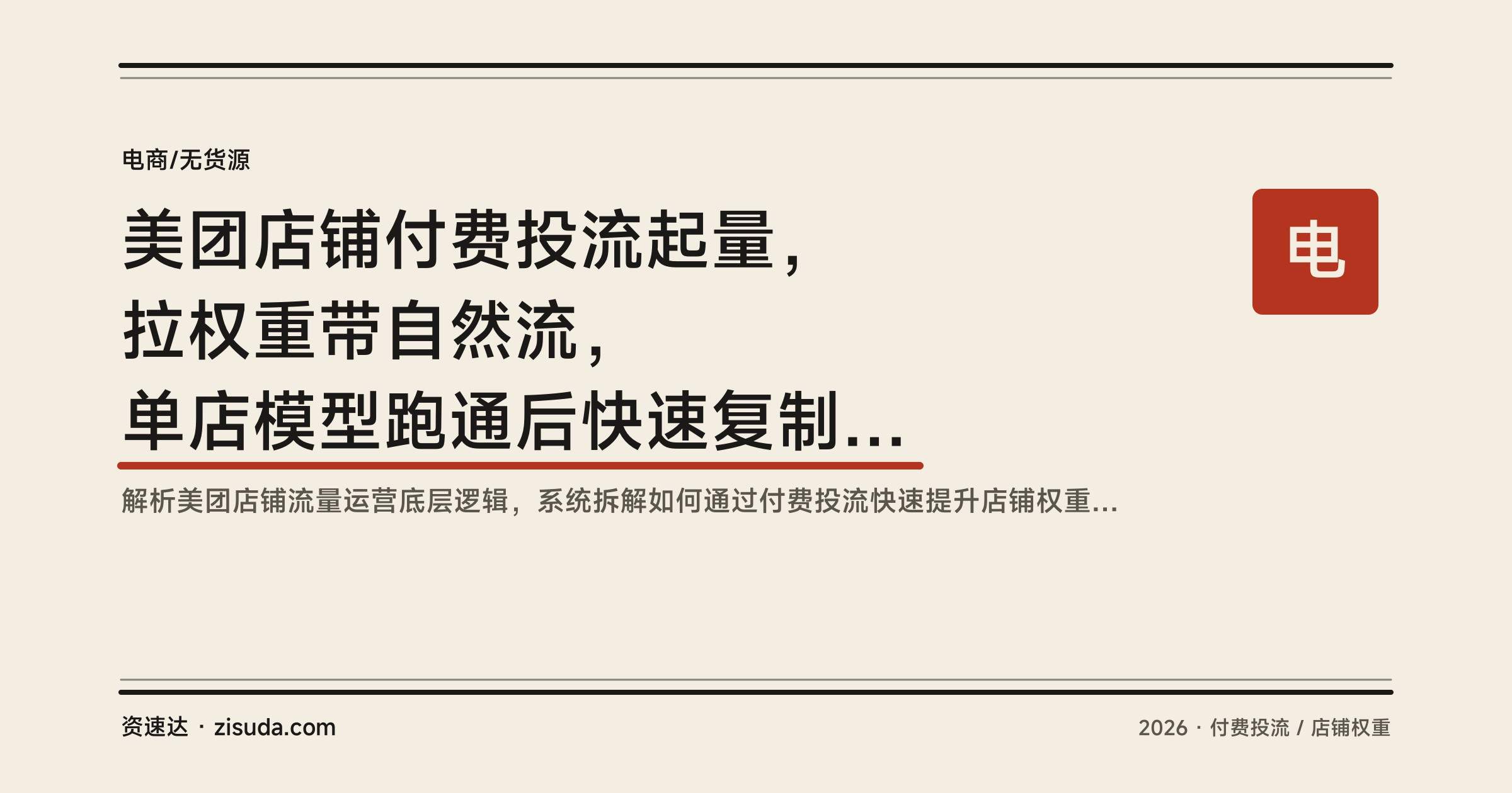 美团店铺付费投流起量，拉权重带自然流，单店模型跑通后快速复制打爆新店 - 缩略图