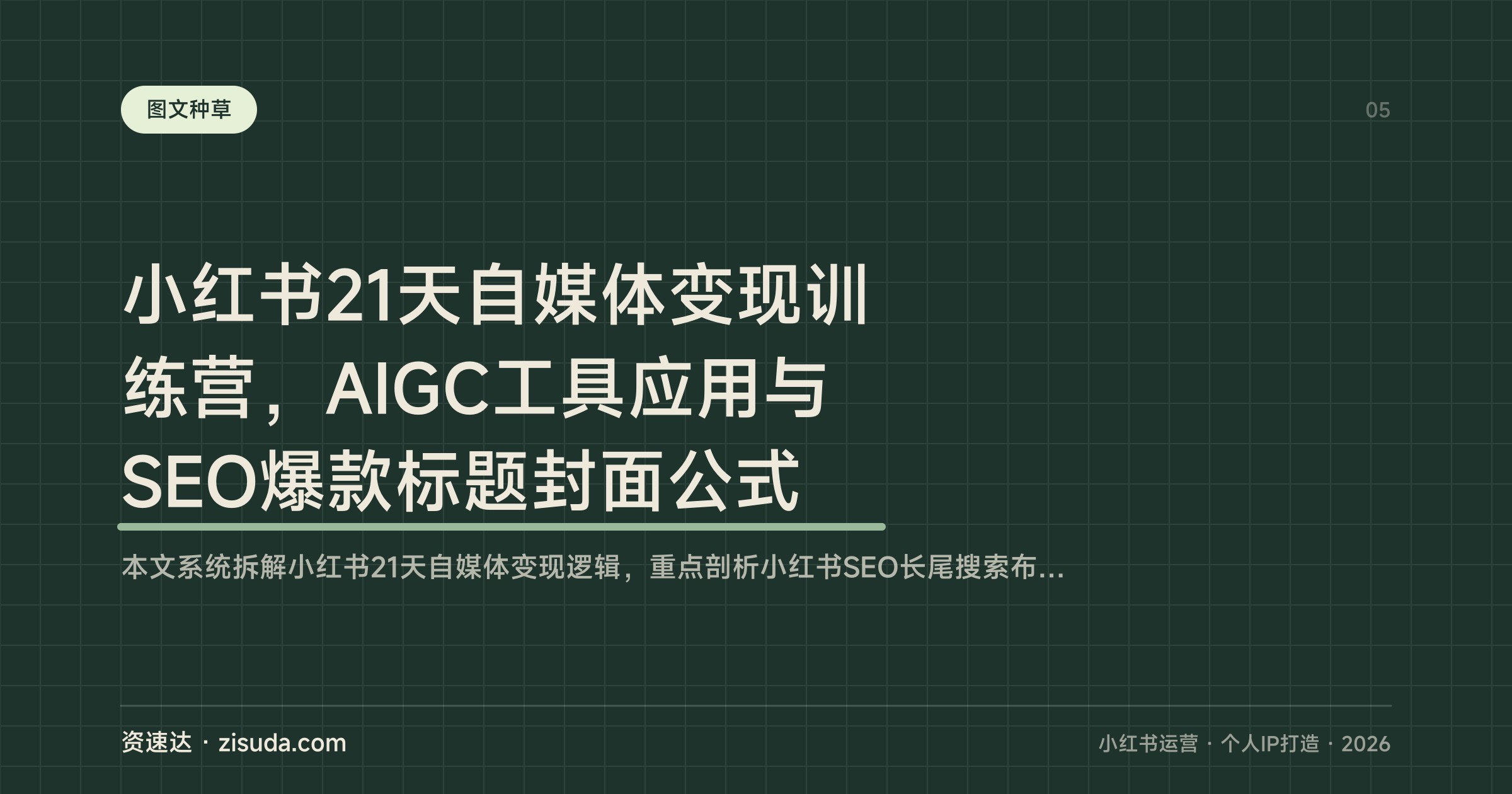 小红书21天自媒体变现训练营，AIGC工具应用与SEO爆款标题封面公式 - 缩略图