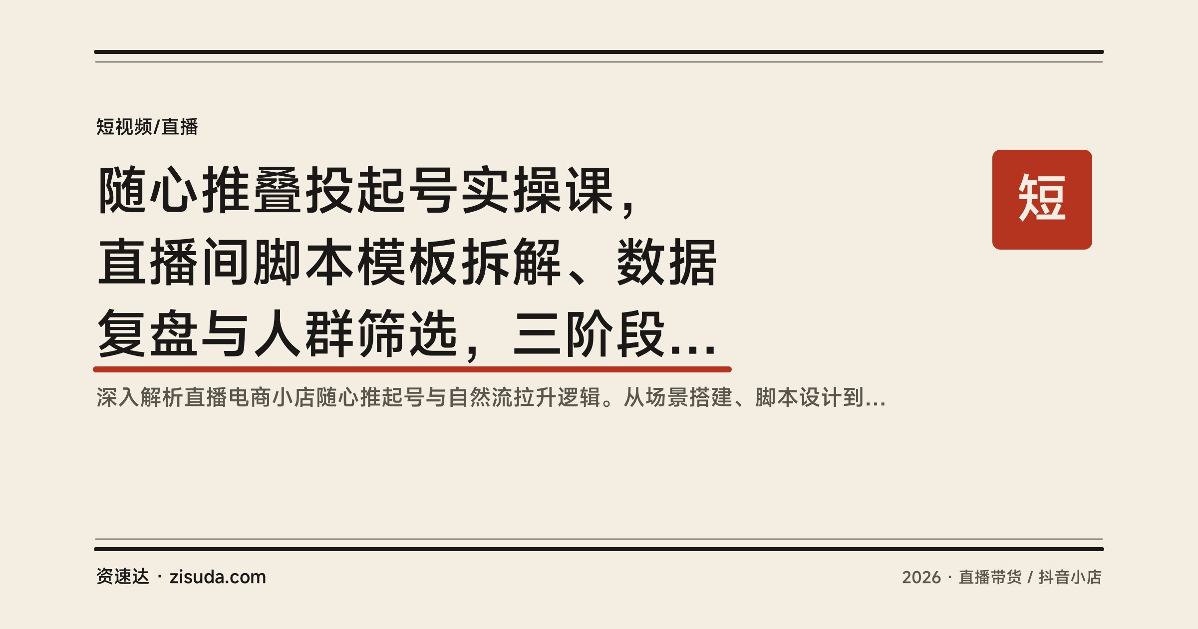 随心推叠投起号实操课，直播间脚本模板拆解、数据复盘与人群筛选，三阶段拉升自然流 - 缩略图