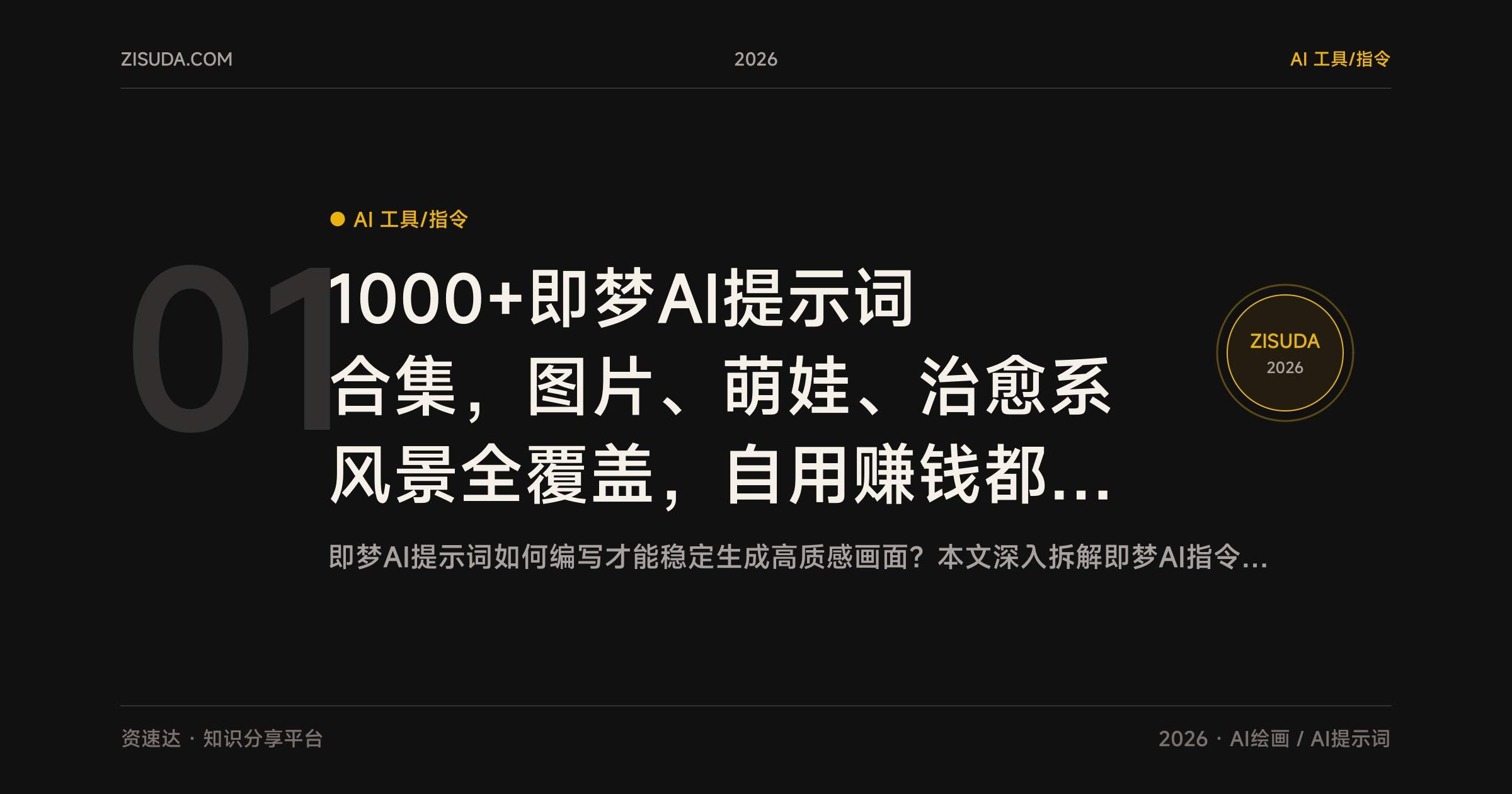 1000+即梦AI提示词合集,图片、萌娃、治愈系风景全覆盖,自用赚钱都能用 - 缩略图