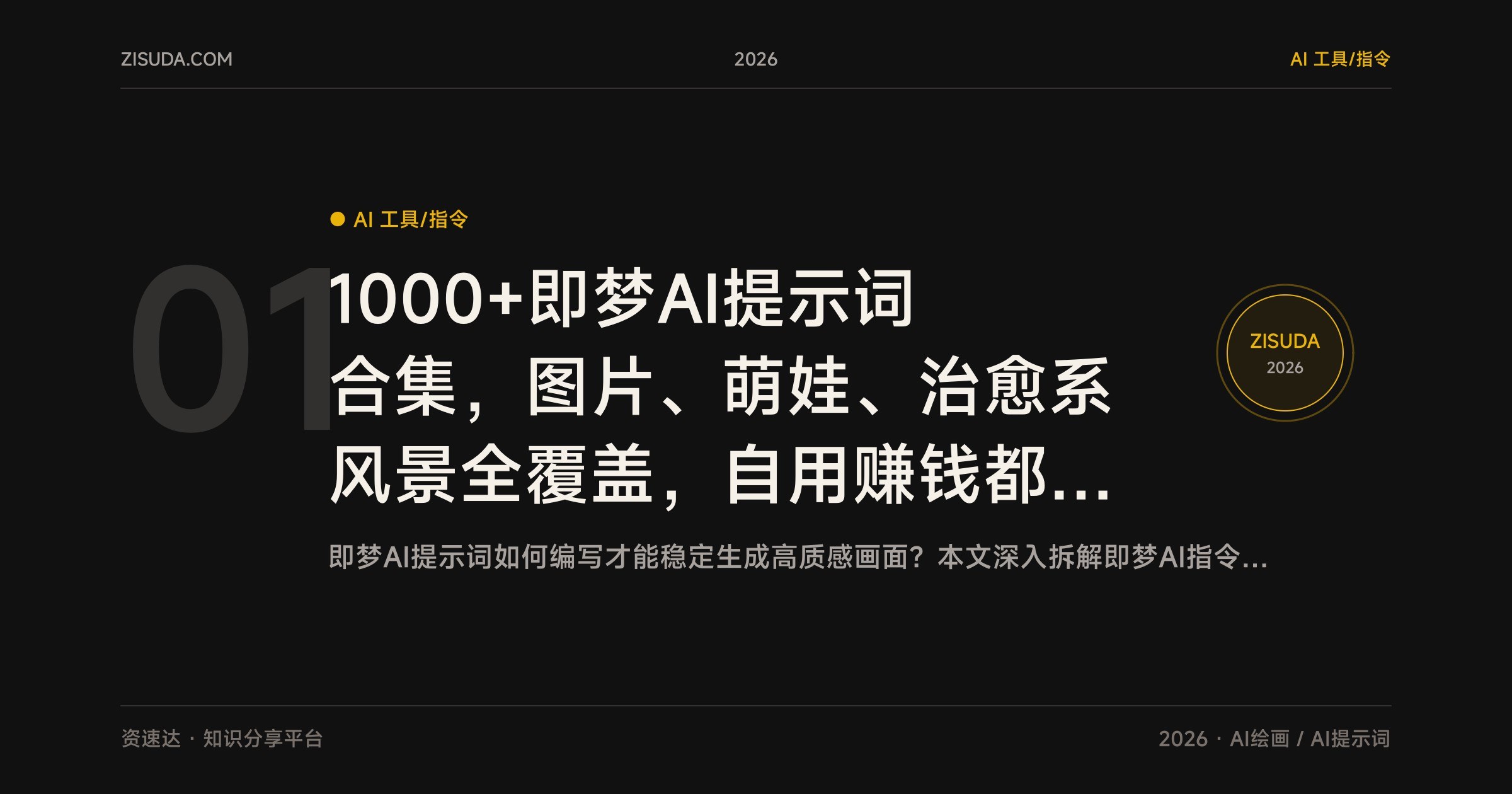 1000+即梦AI提示词合集，图片、萌娃、治愈系风景全覆盖，自用赚钱都能用 - 缩略图