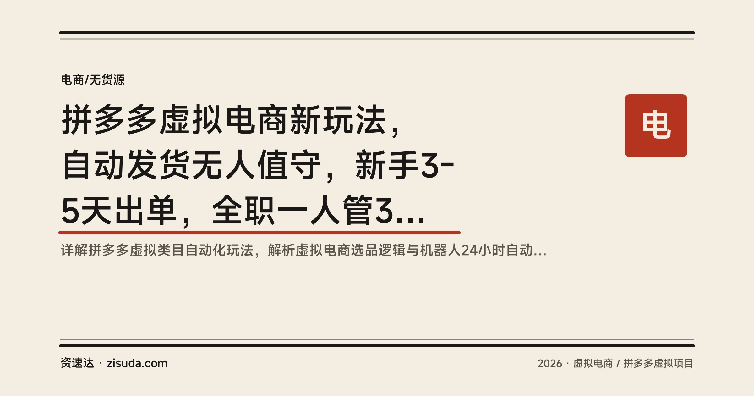 拼多多虚拟电商新玩法，自动发货无人值守，新手3-5天出单，全职一人管3-8家店月入2-3万 - 缩略图