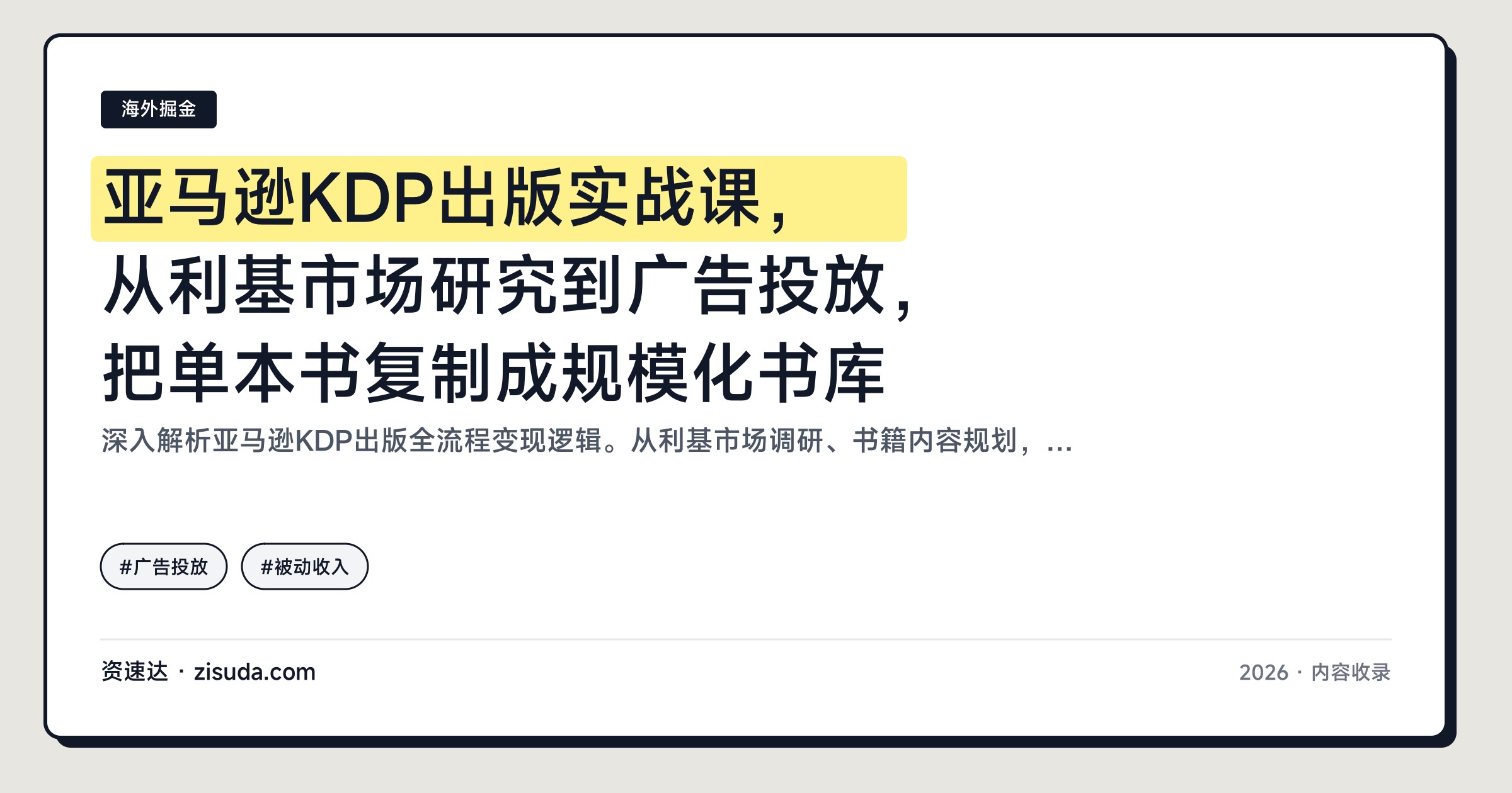 亚马逊KDP出版实战课，从利基市场研究到广告投放，把单本书复制成规模化书库 - 缩略图