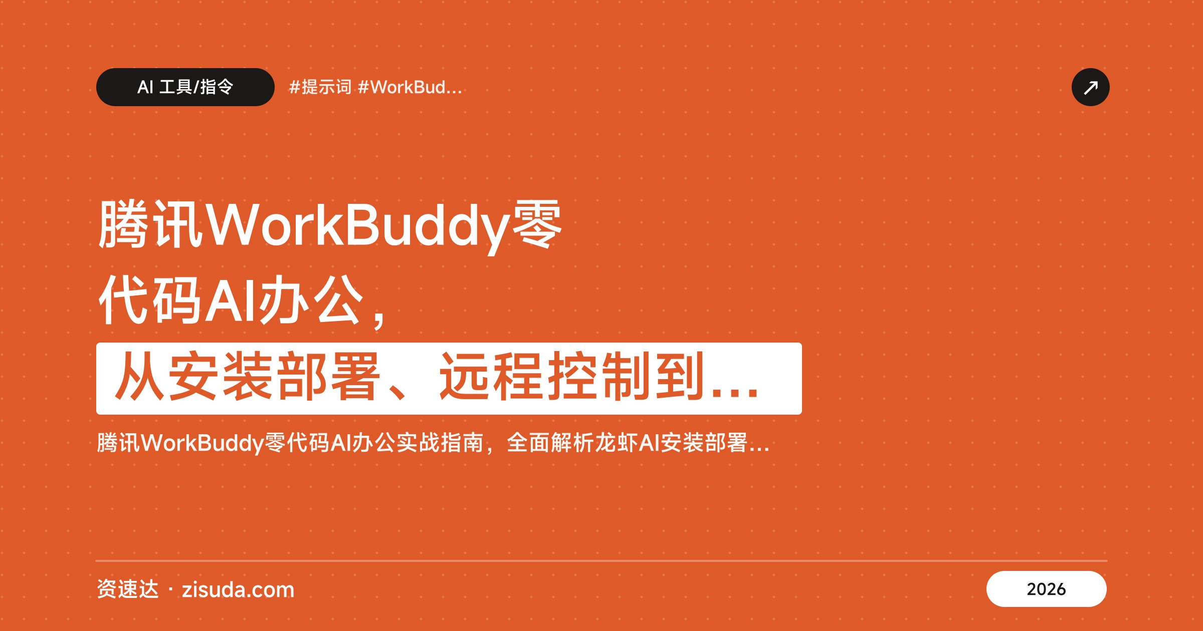 腾讯WorkBuddy零代码AI办公，从安装部署、远程控制到文档生成与数据分析，附自动化定时任务搭建 - 缩略图
