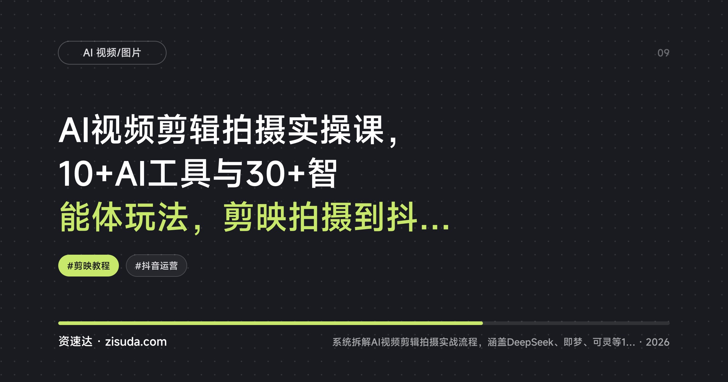 AI视频剪辑拍摄实操课，10+AI工具与30+智能体玩法，剪映拍摄到抖音变现全流程 - 缩略图