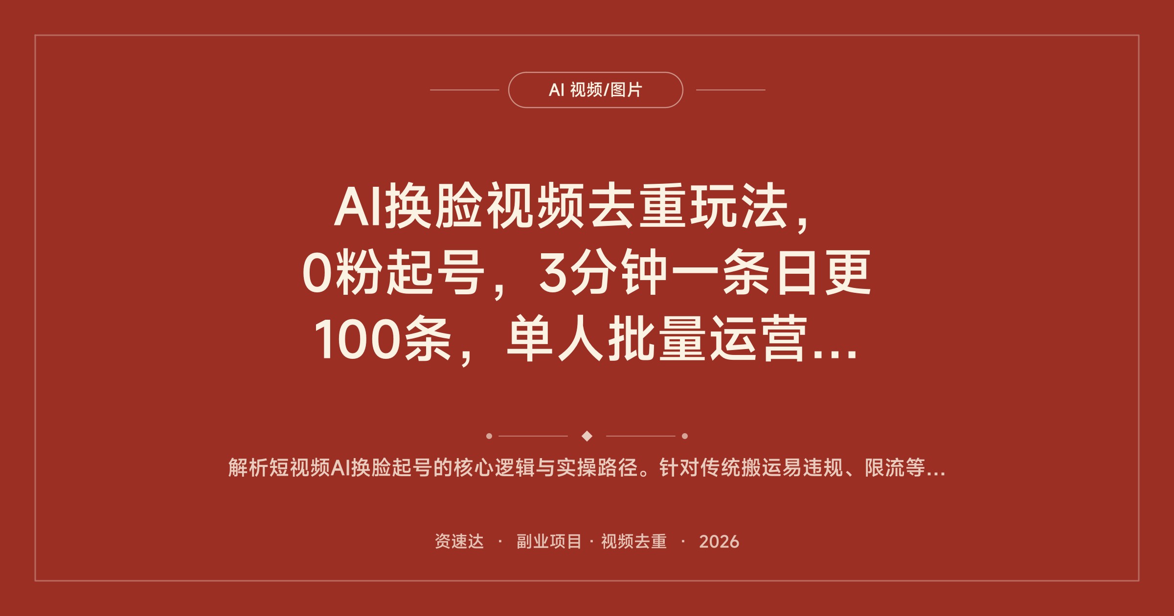 AI换脸视频去重玩法，0粉起号，3分钟一条日更100条，单人批量运营多账号 - 缩略图