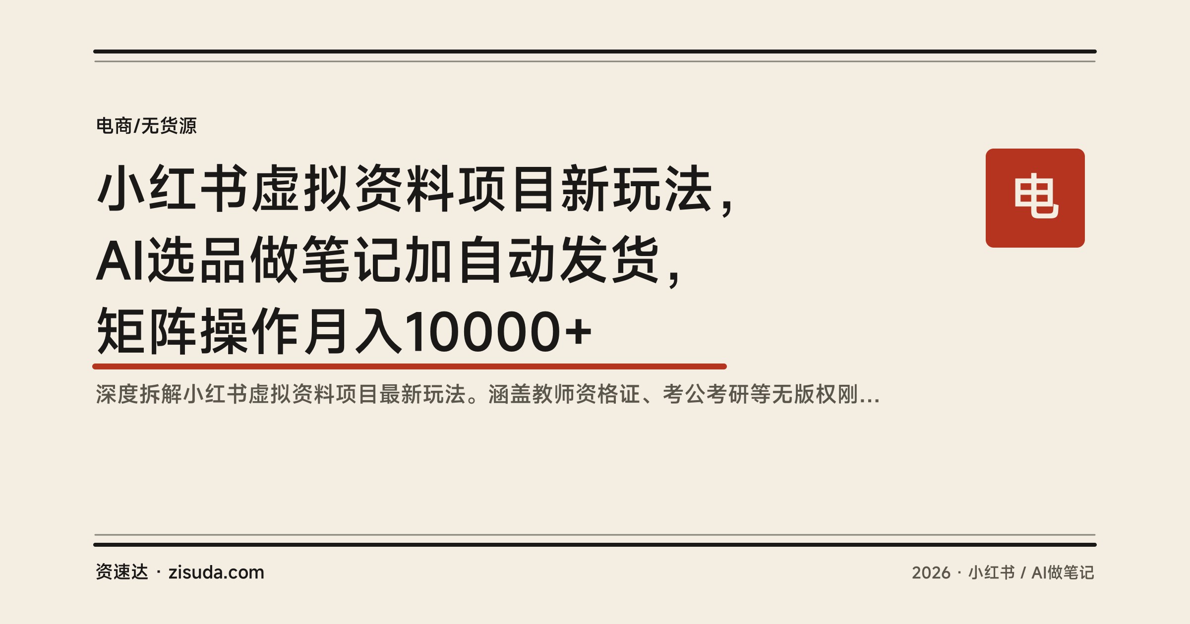 小红书虚拟资料项目新玩法，AI选品做笔记加自动发货，矩阵操作月入10000+ - 缩略图