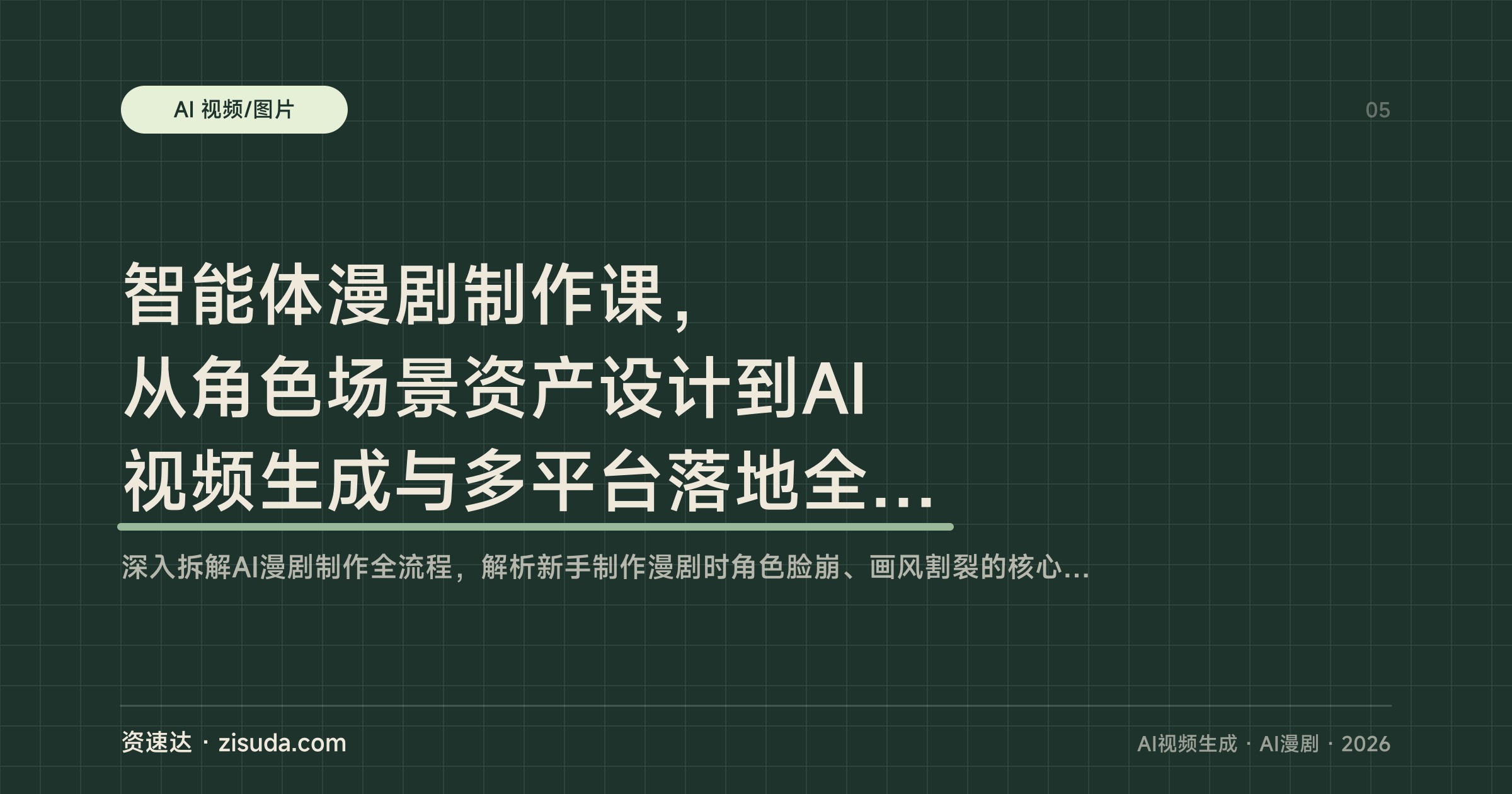 智能体漫剧制作课，从角色场景资产设计到AI视频生成与多平台落地全流程 - 缩略图