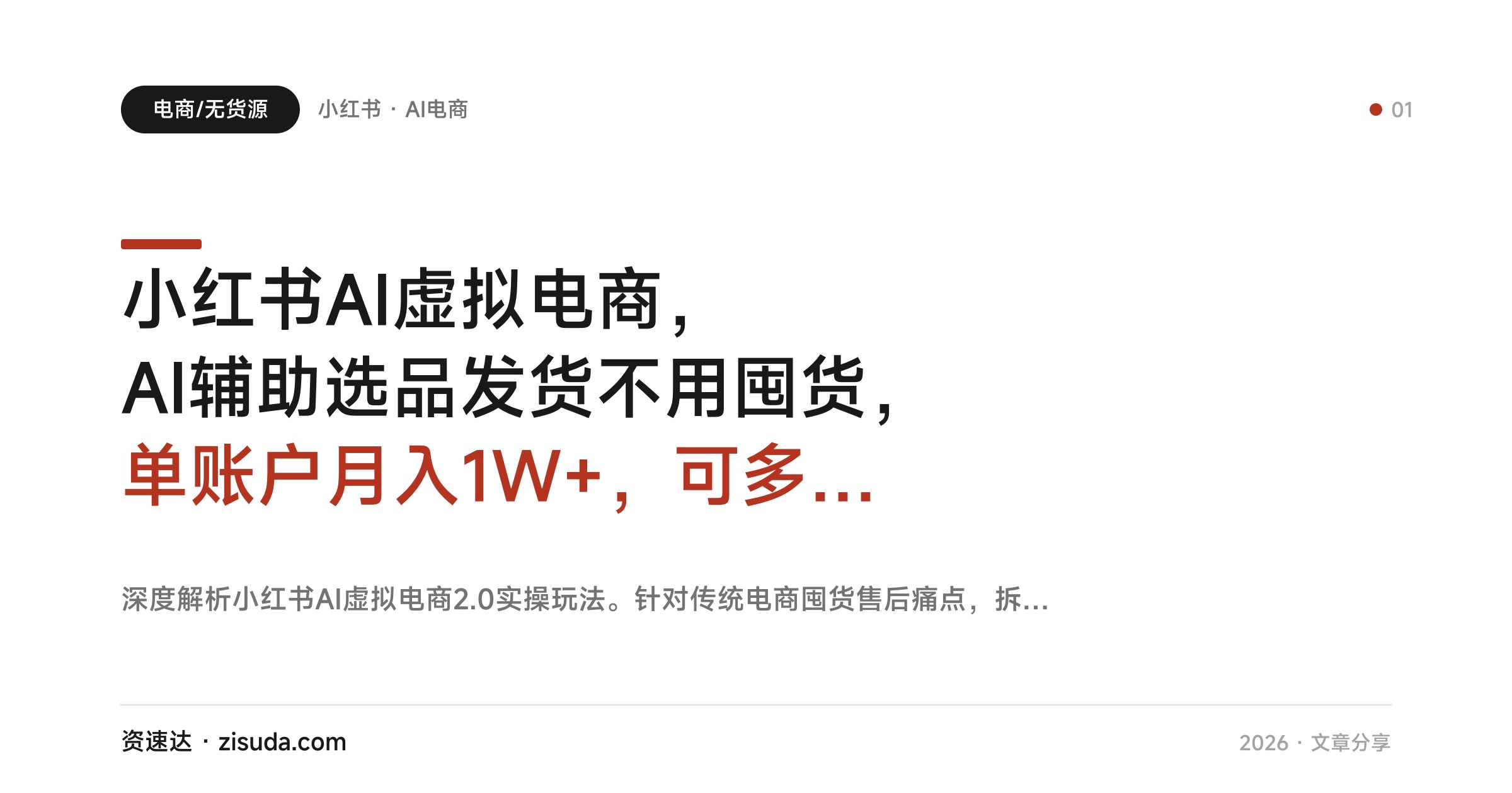 小红书AI虚拟电商，AI辅助选品发货不用囤货，单账户月入1W+，可多店铺矩阵放大 - 缩略图