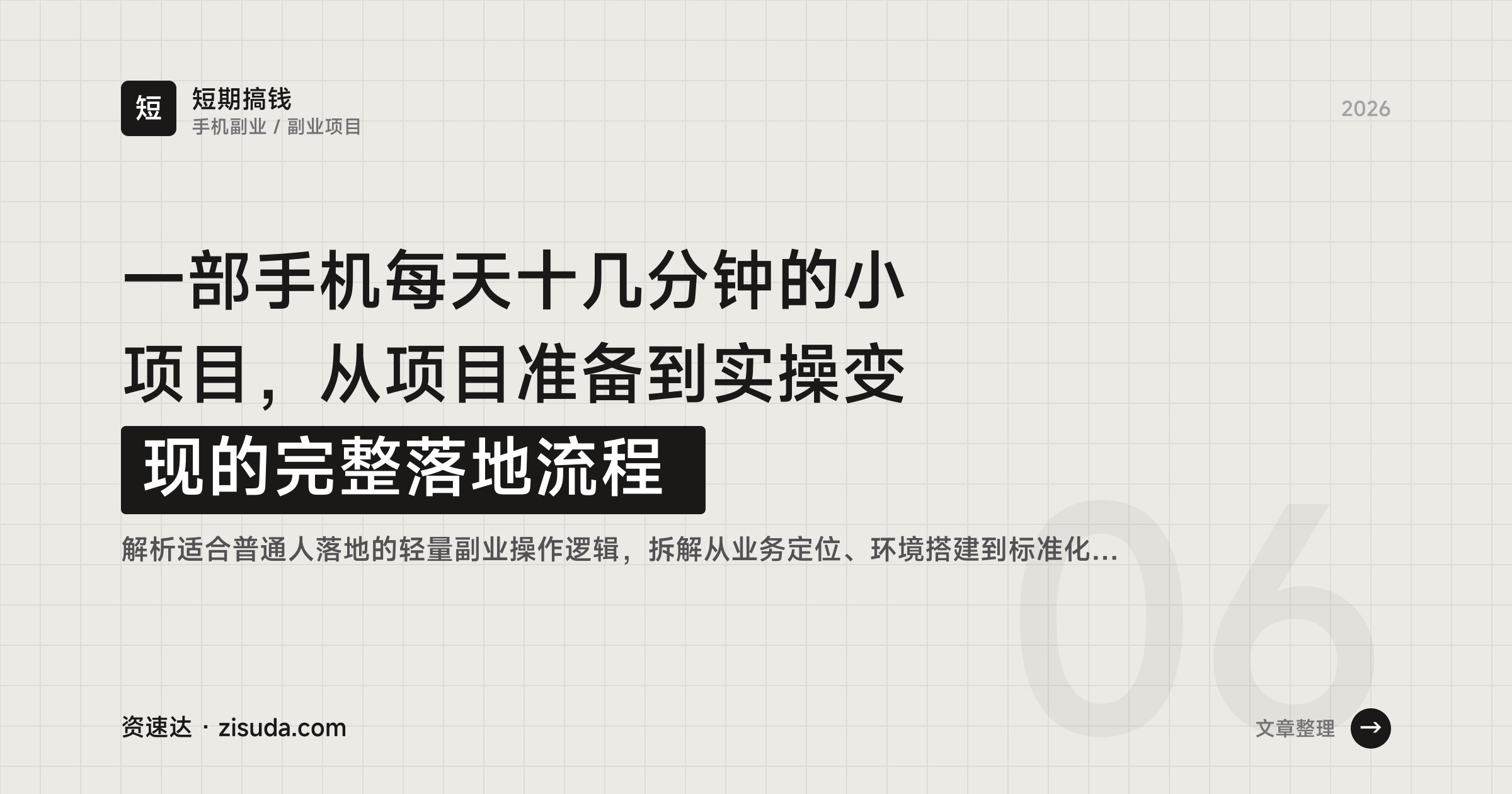 一部手机每天十几分钟的小项目，从项目准备到实操变现的完整落地流程 - 缩略图