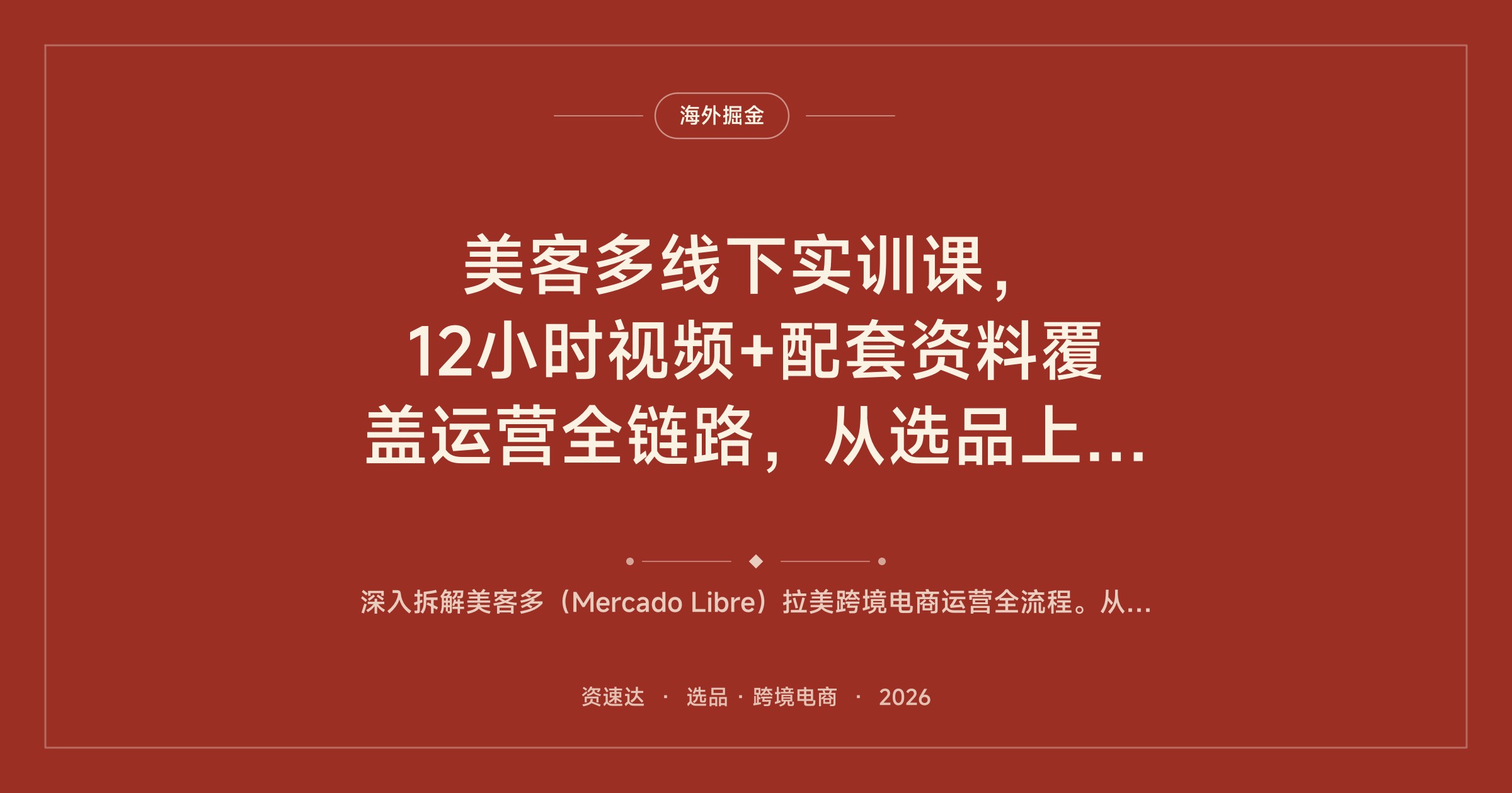 美客多线下实训课，12小时视频+配套资料覆盖运营全链路，从选品上架到收款绑定一次学透 - 缩略图