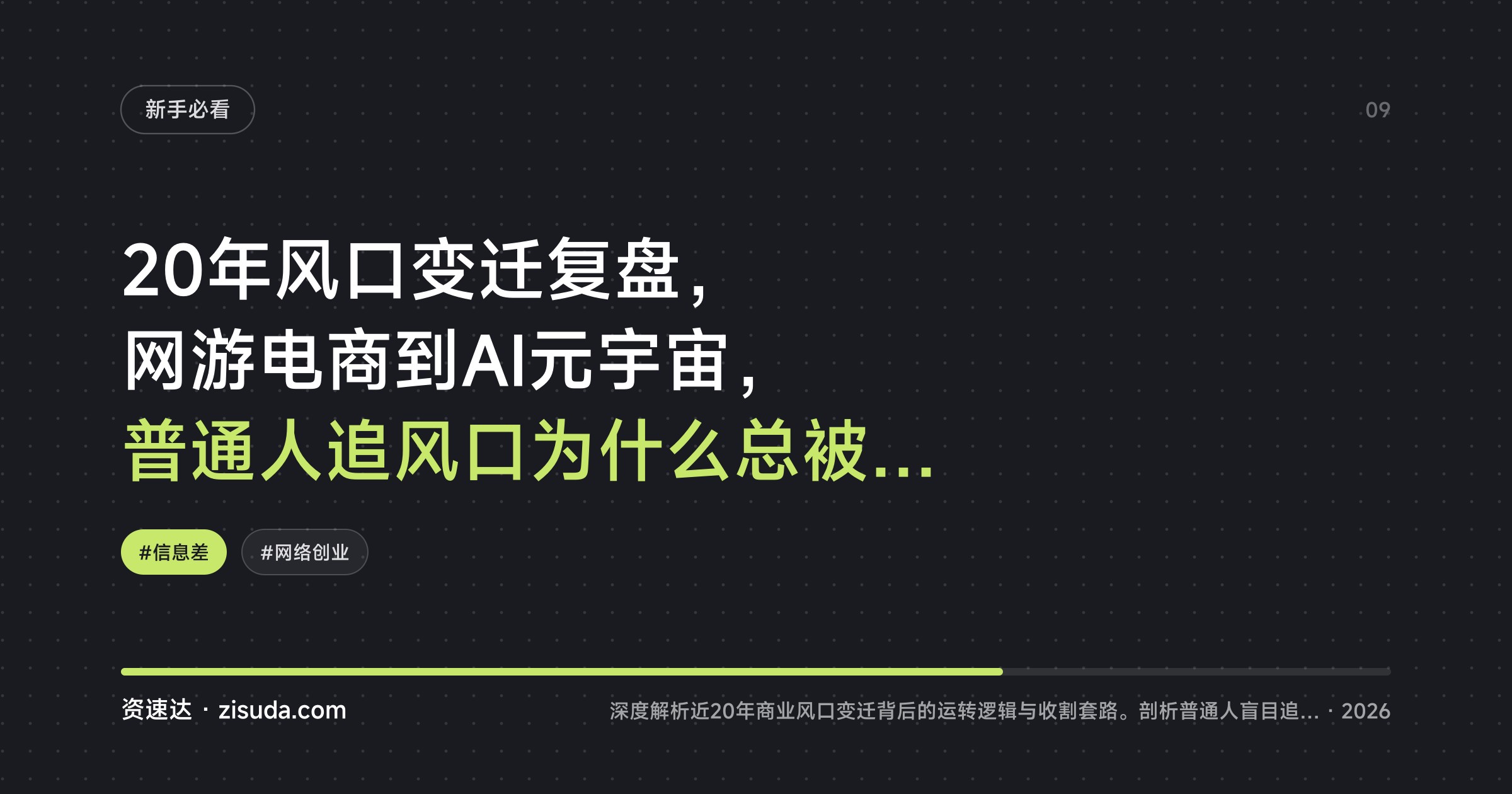 20年风口变迁复盘，网游电商到AI元宇宙，普通人追风口为什么总被收割 - 缩略图