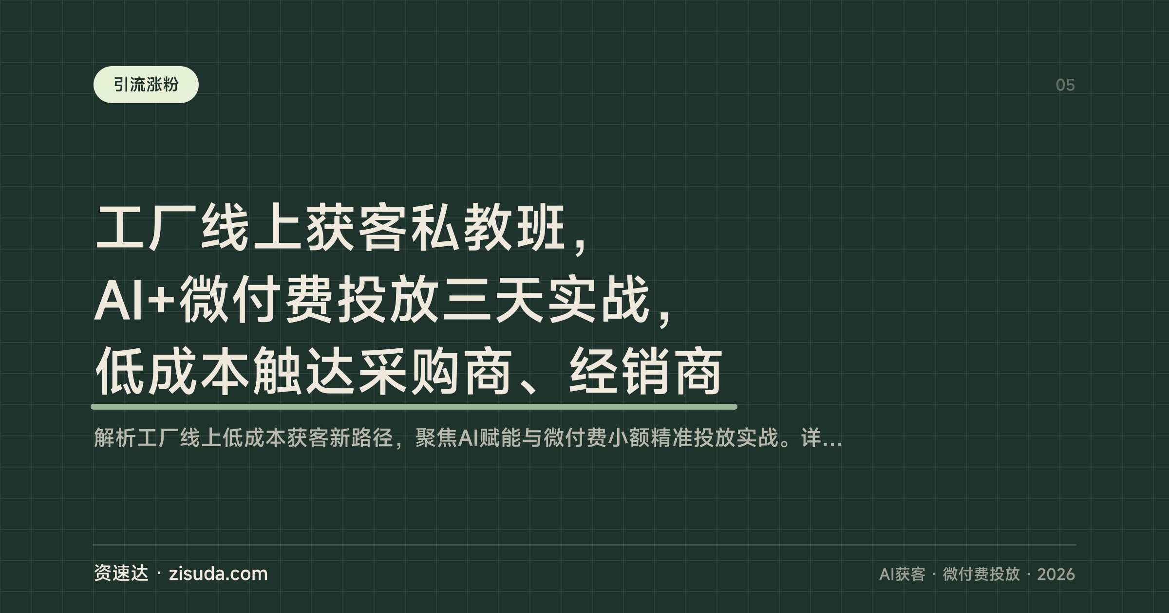 工厂线上获客私教班，AI+微付费投放三天实战，低成本触达采购商、经销商 - 缩略图