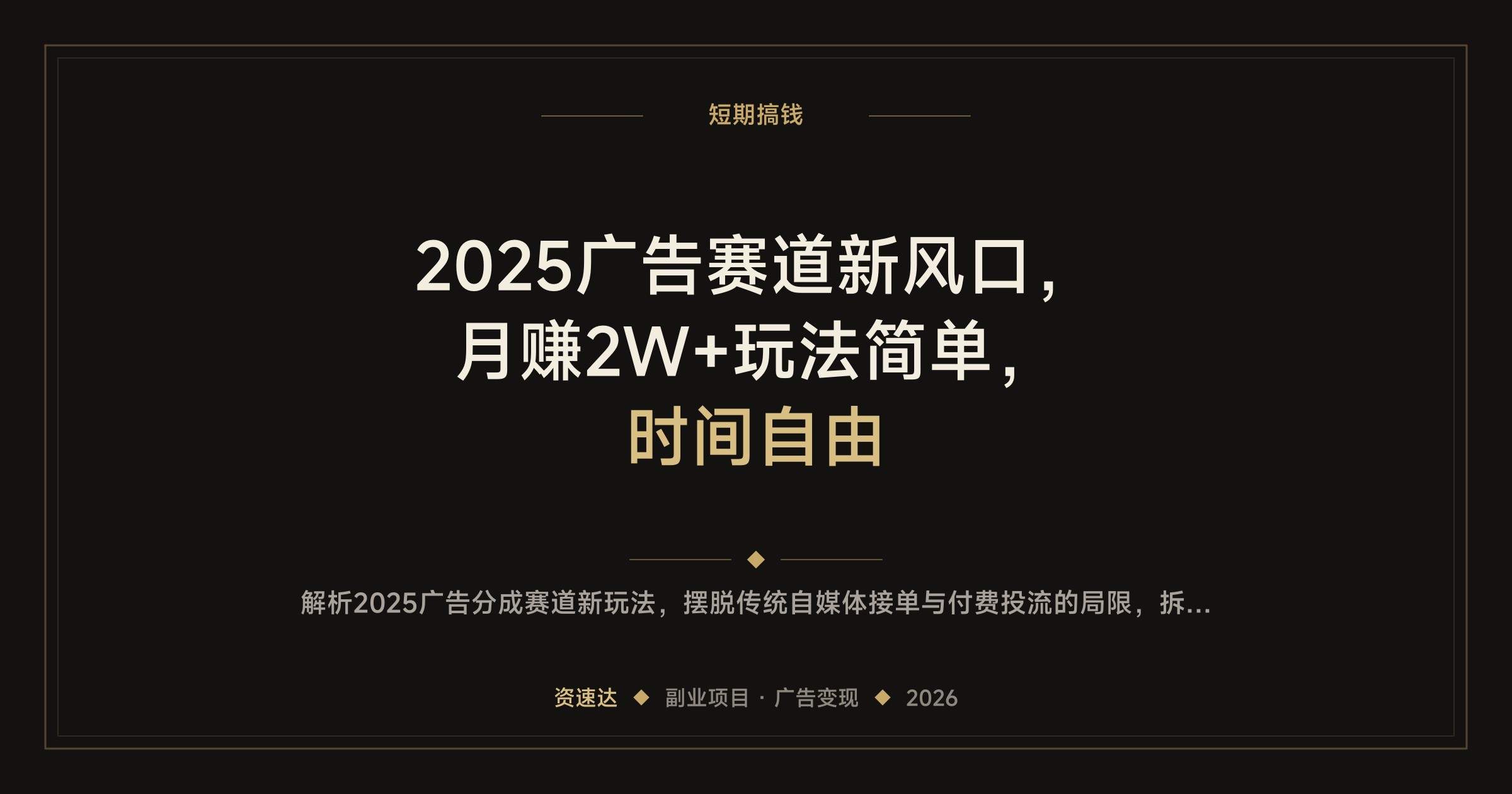 2025广告赛道新风口，月赚2W+玩法简单，时间自由 - 缩略图