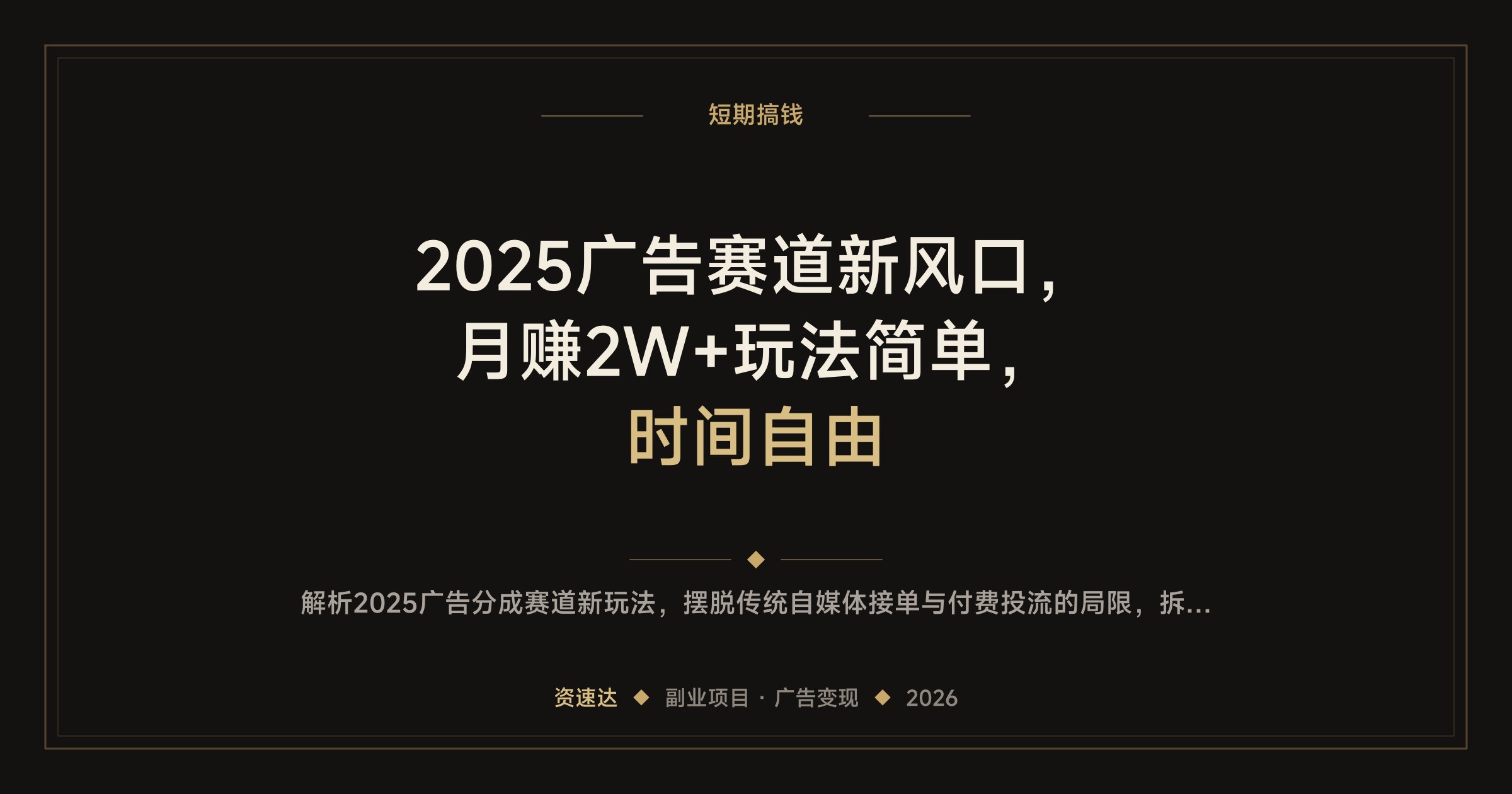 2025广告赛道新风口，月赚2W+玩法简单，时间自由 - 缩略图