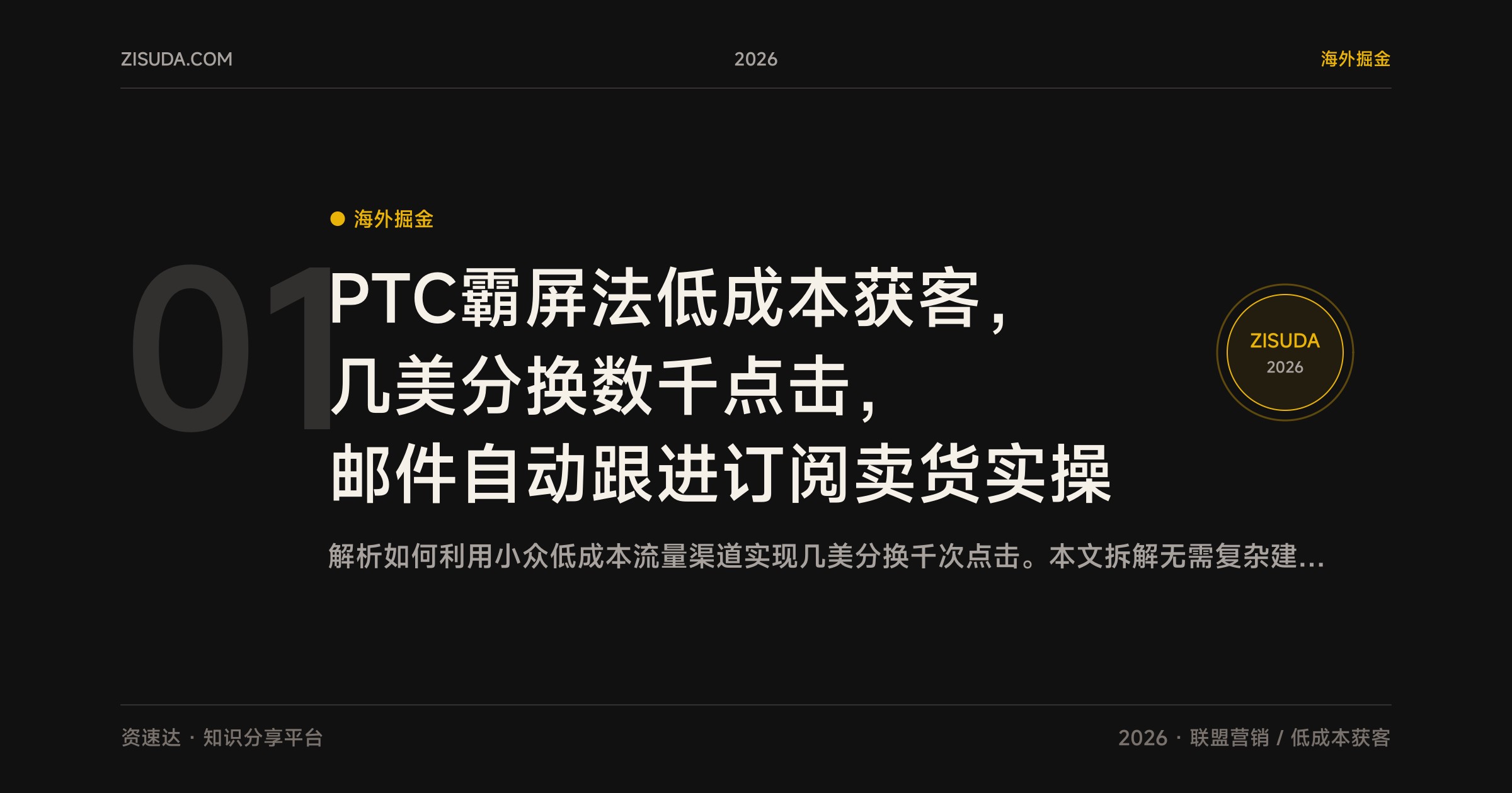PTC霸屏法低成本获客，几美分换数千点击，邮件自动跟进订阅卖货实操 - 缩略图