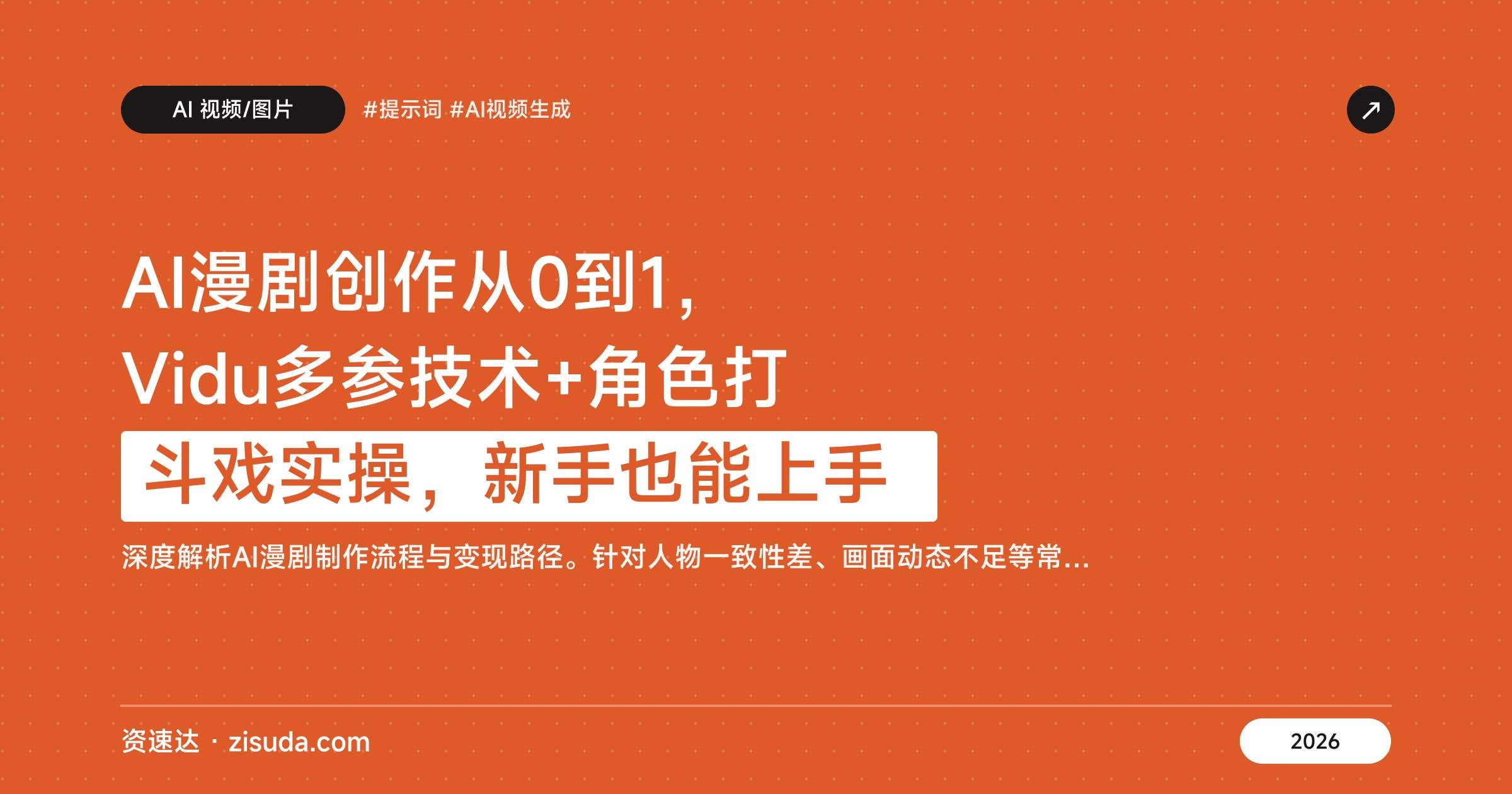 AI漫剧创作从0到1，Vidu多参技术+角色打斗戏实操，新手也能上手 - 缩略图