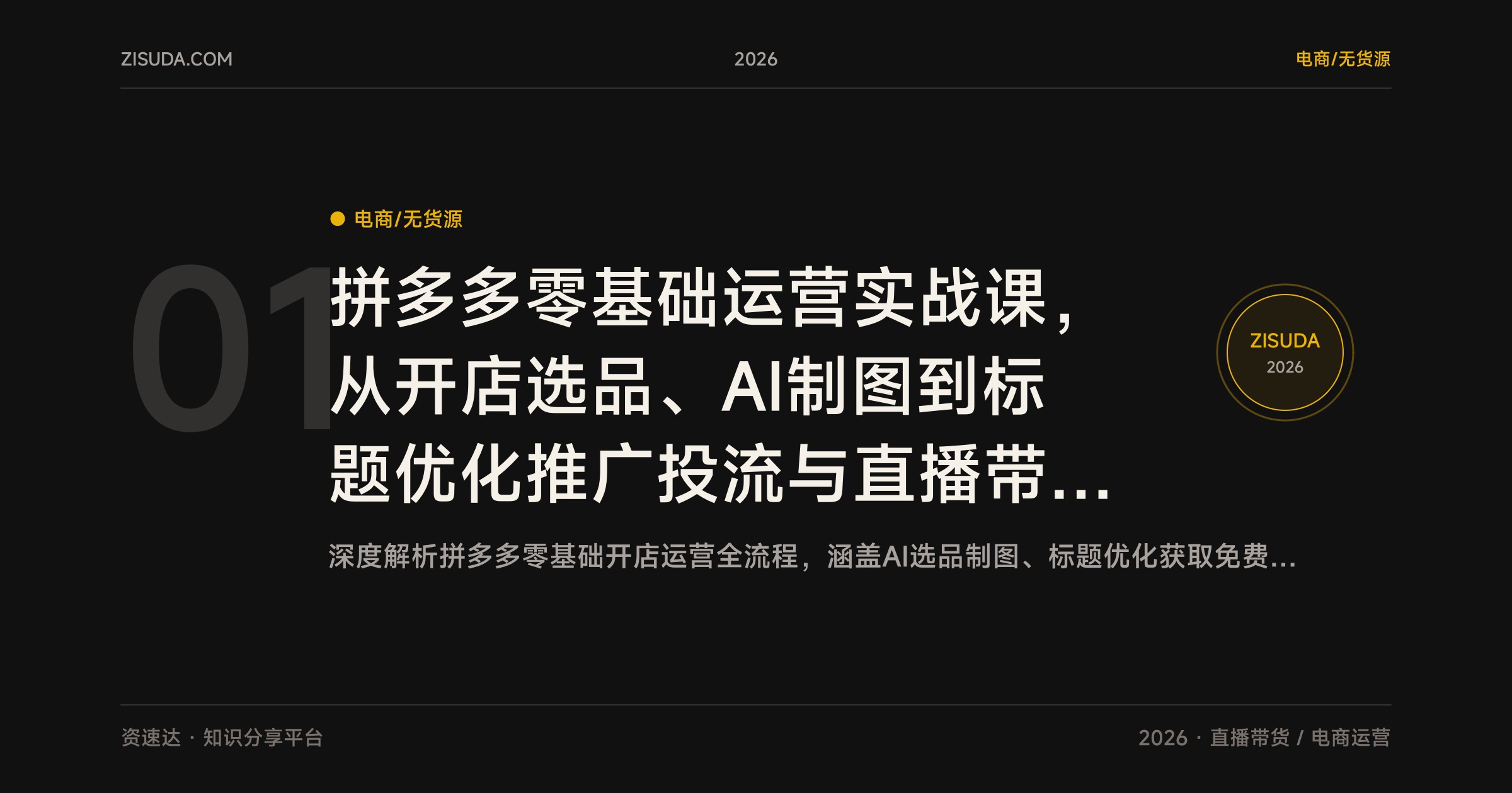 拼多多零基础运营实战课，从开店选品、AI制图到标题优化推广投流与直播带货全流程 - 缩略图