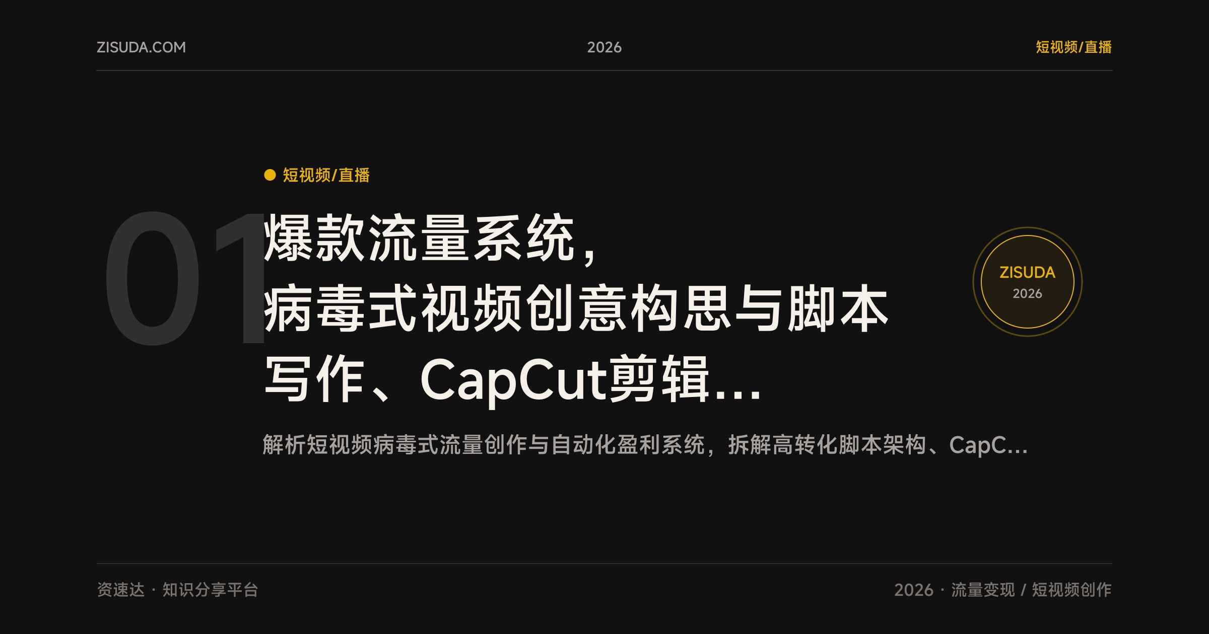 爆款流量系统，病毒式视频创意构思与脚本写作、CapCut剪辑，到自动化变现的完整拆解 - 缩略图