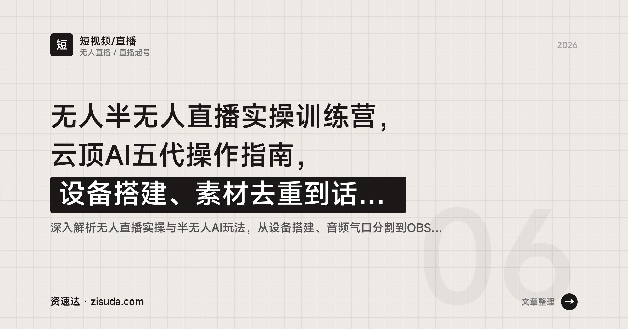 无人半无人直播实操训练营，云顶AI五代操作指南，设备搭建、素材去重到话术全流程 - 缩略图