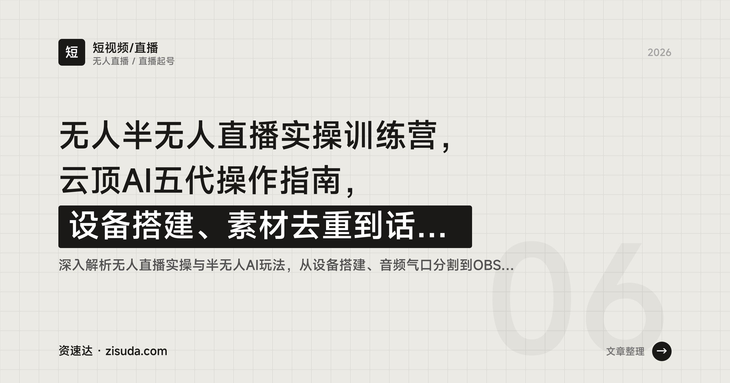 无人半无人直播实操训练营,云顶AI五代操作指南,设备搭建、素材去重到话术全流程 - 缩略图