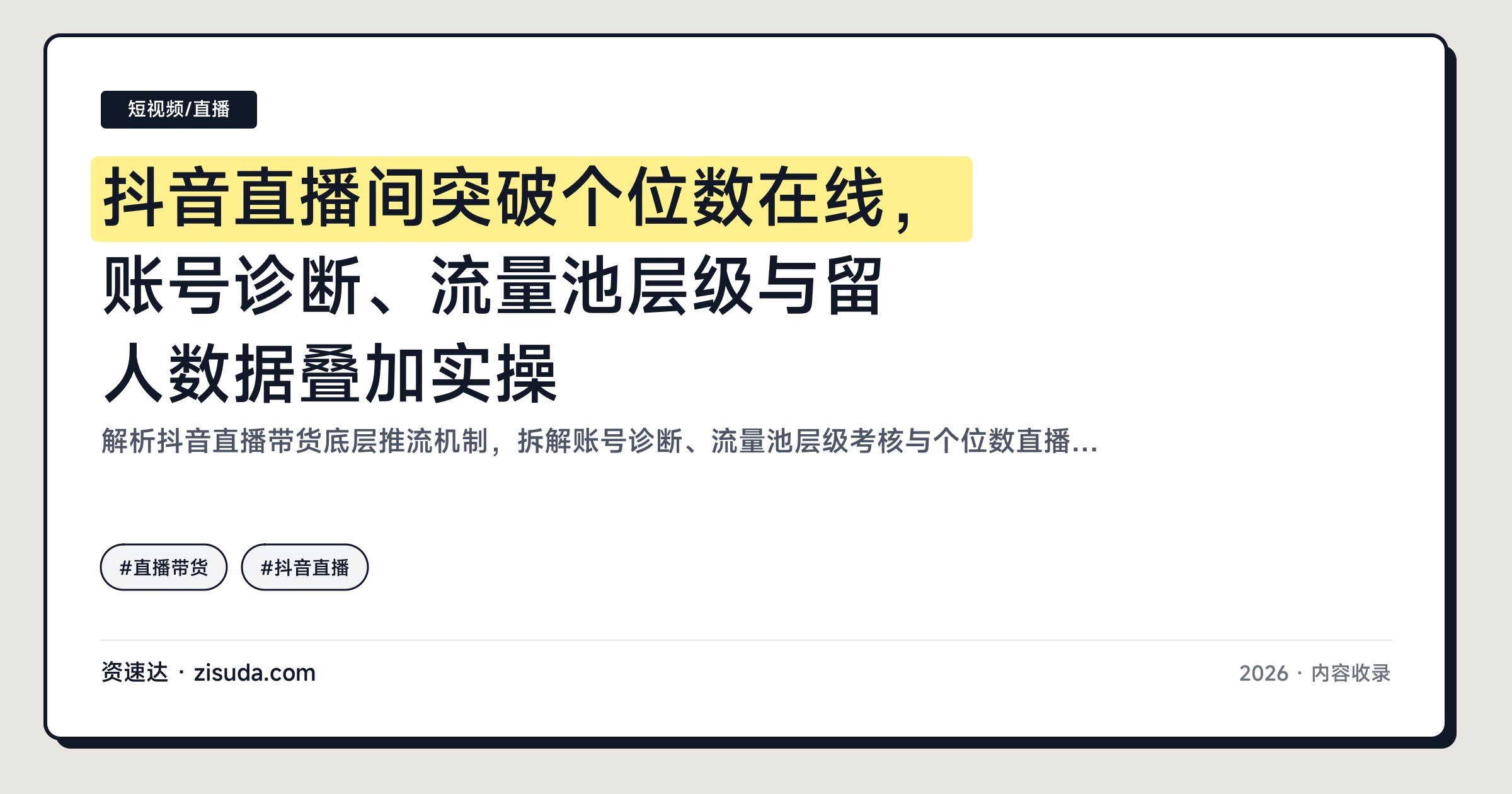 抖音直播间突破个位数在线，账号诊断、流量池层级与留人数据叠加实操 - 缩略图