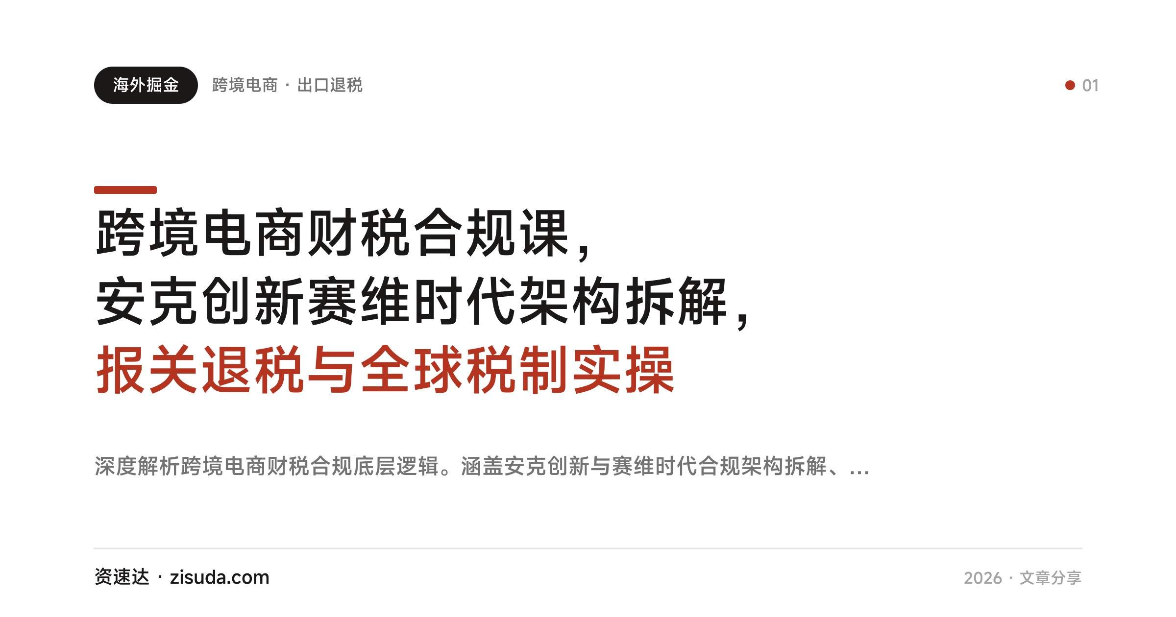 跨境电商财税合规课,安克创新赛维时代架构拆解,报关退税与全球税制实操 - 缩略图