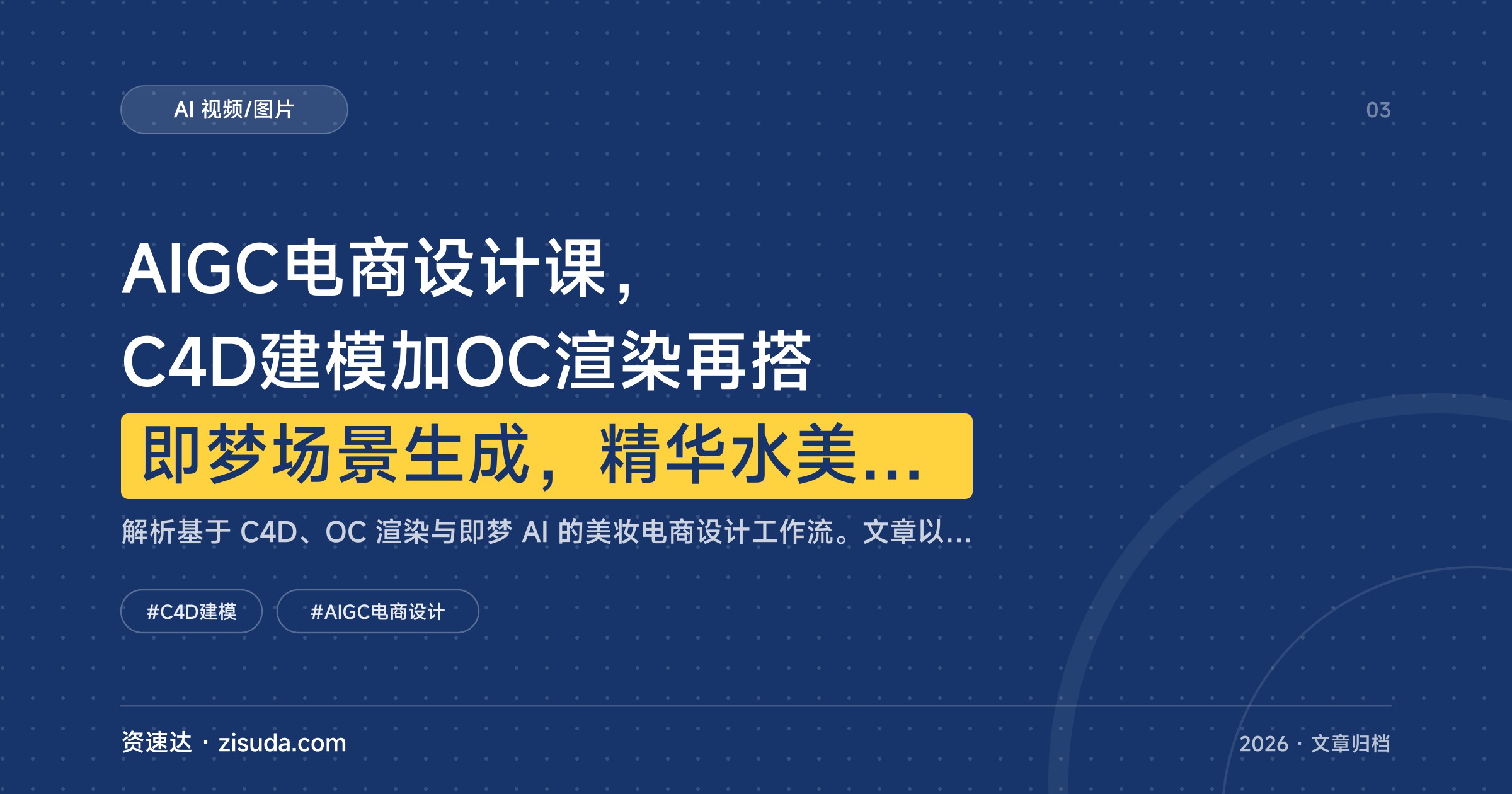 AIGC电商设计课，C4D建模加OC渲染再搭即梦场景生成，精华水美妆海报实操拆解 - 缩略图