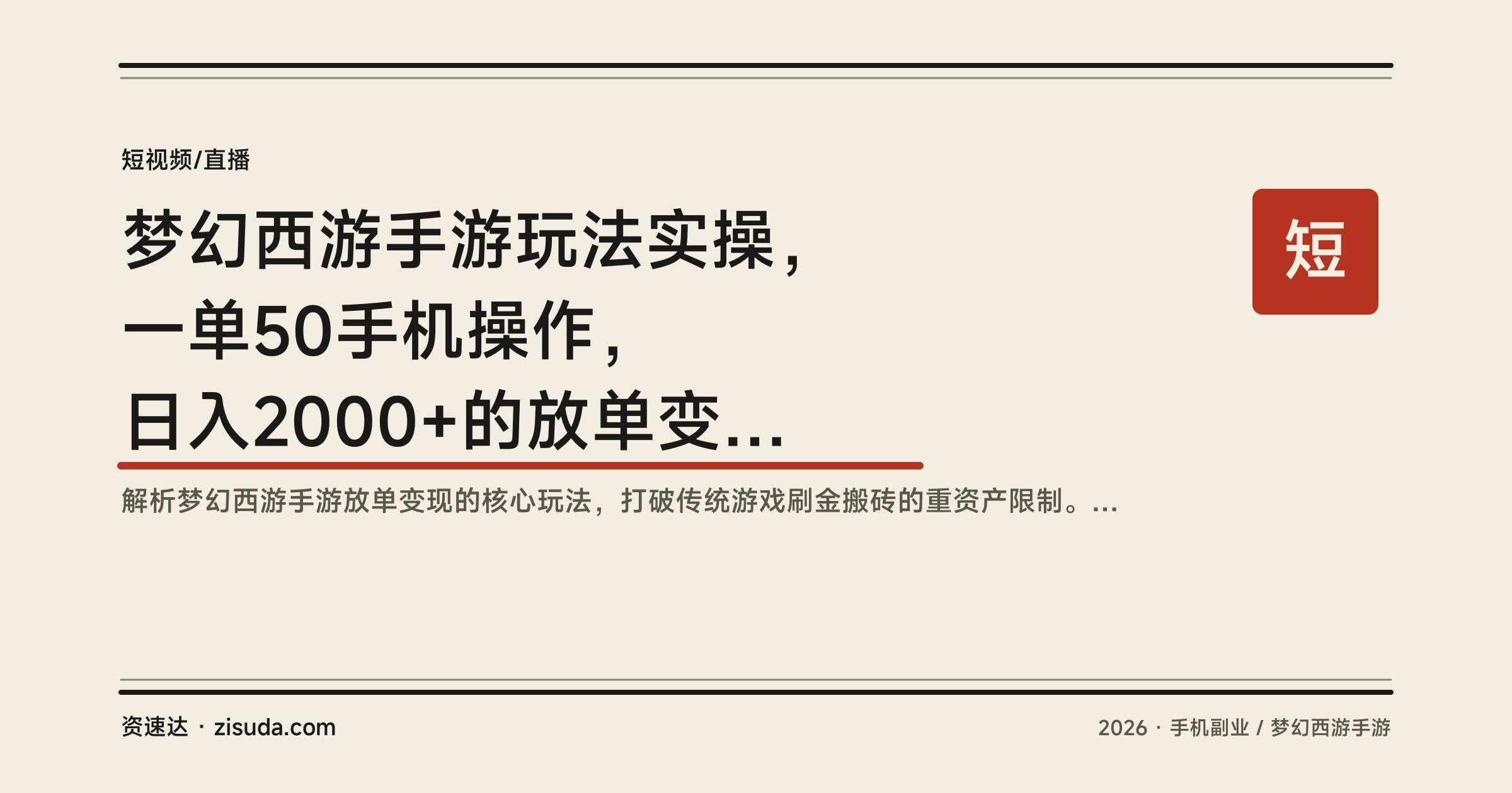 梦幻西游手游玩法实操，一单50手机操作，日入2000+的放单变现流程 - 缩略图