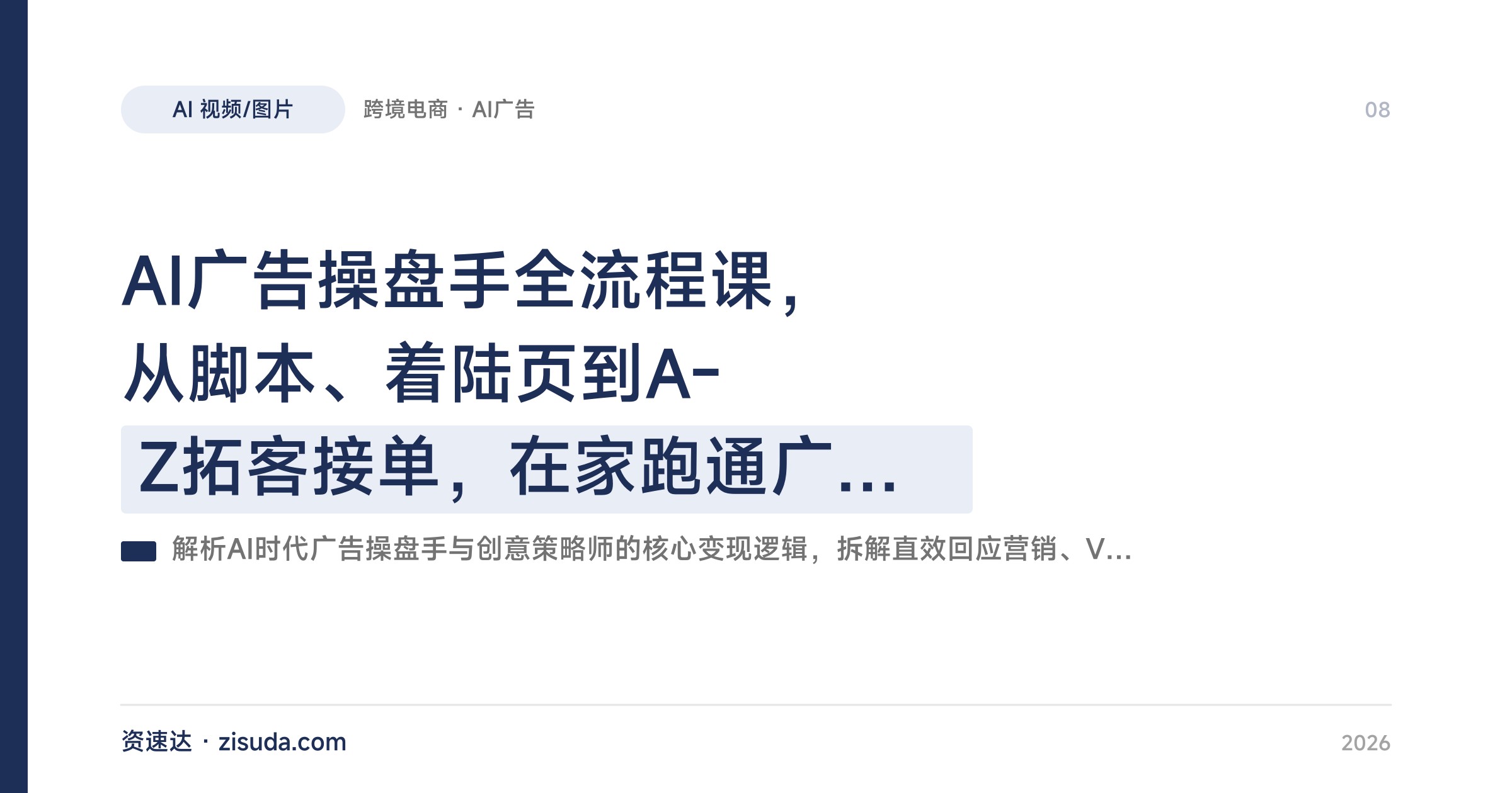 AI广告操盘手全流程课，从脚本、着陆页到A-Z拓客接单，在家跑通广告生意 - 缩略图
