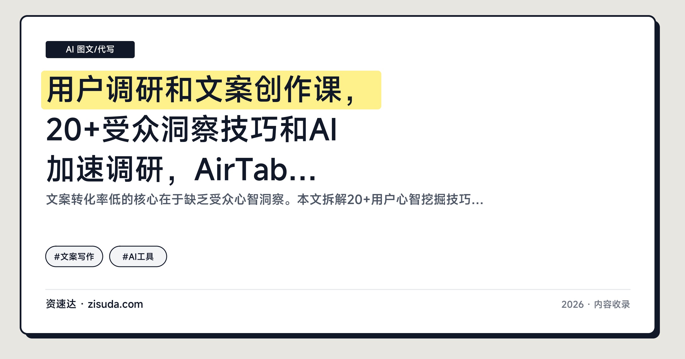 用户调研和文案创作课，20+受众洞察技巧和AI加速调研，AirTable整理到发布策略全流程 - 缩略图