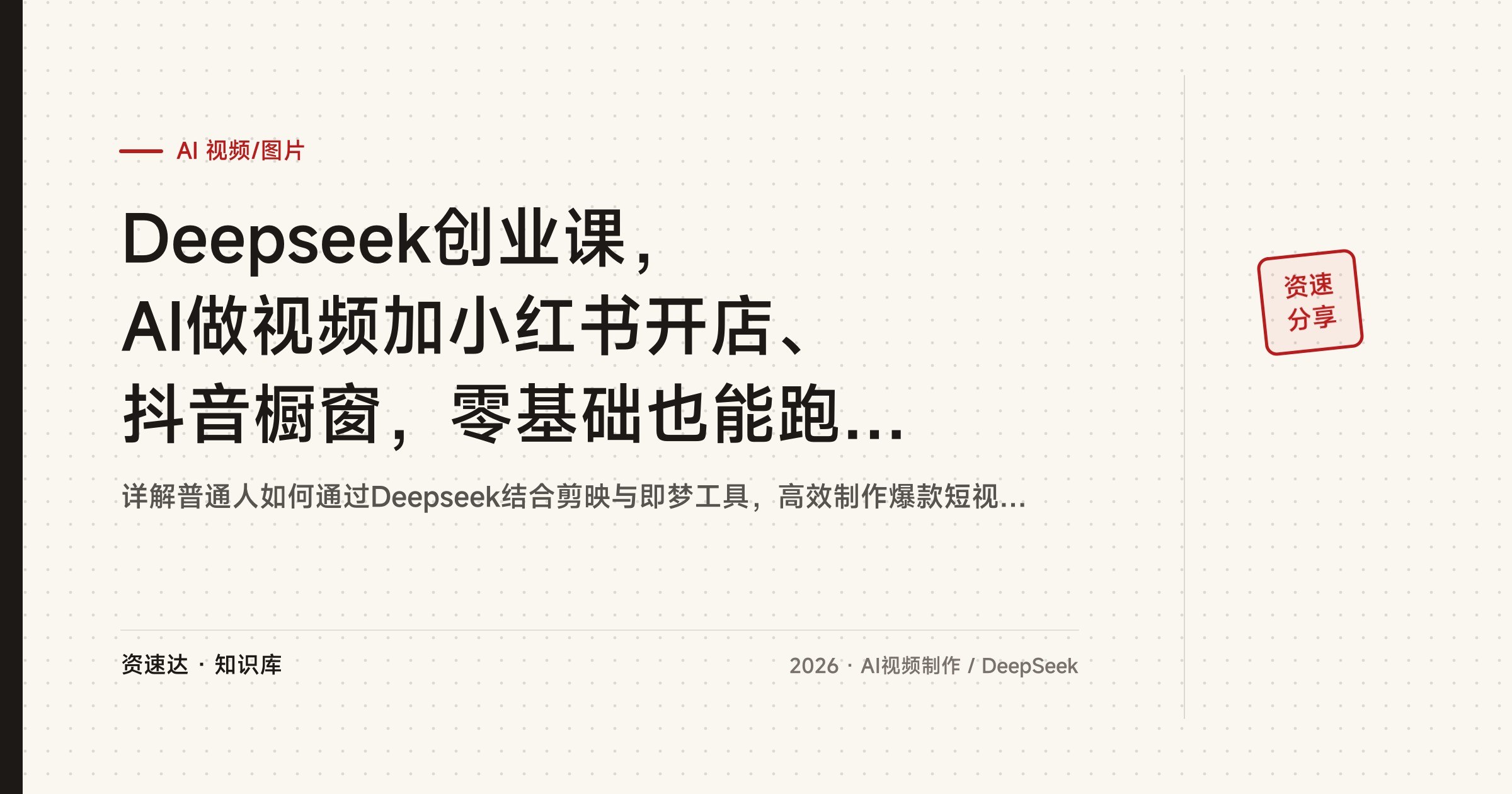 Deepseek创业课，AI做视频加小红书开店、抖音橱窗，零基础也能跑通变现 - 缩略图