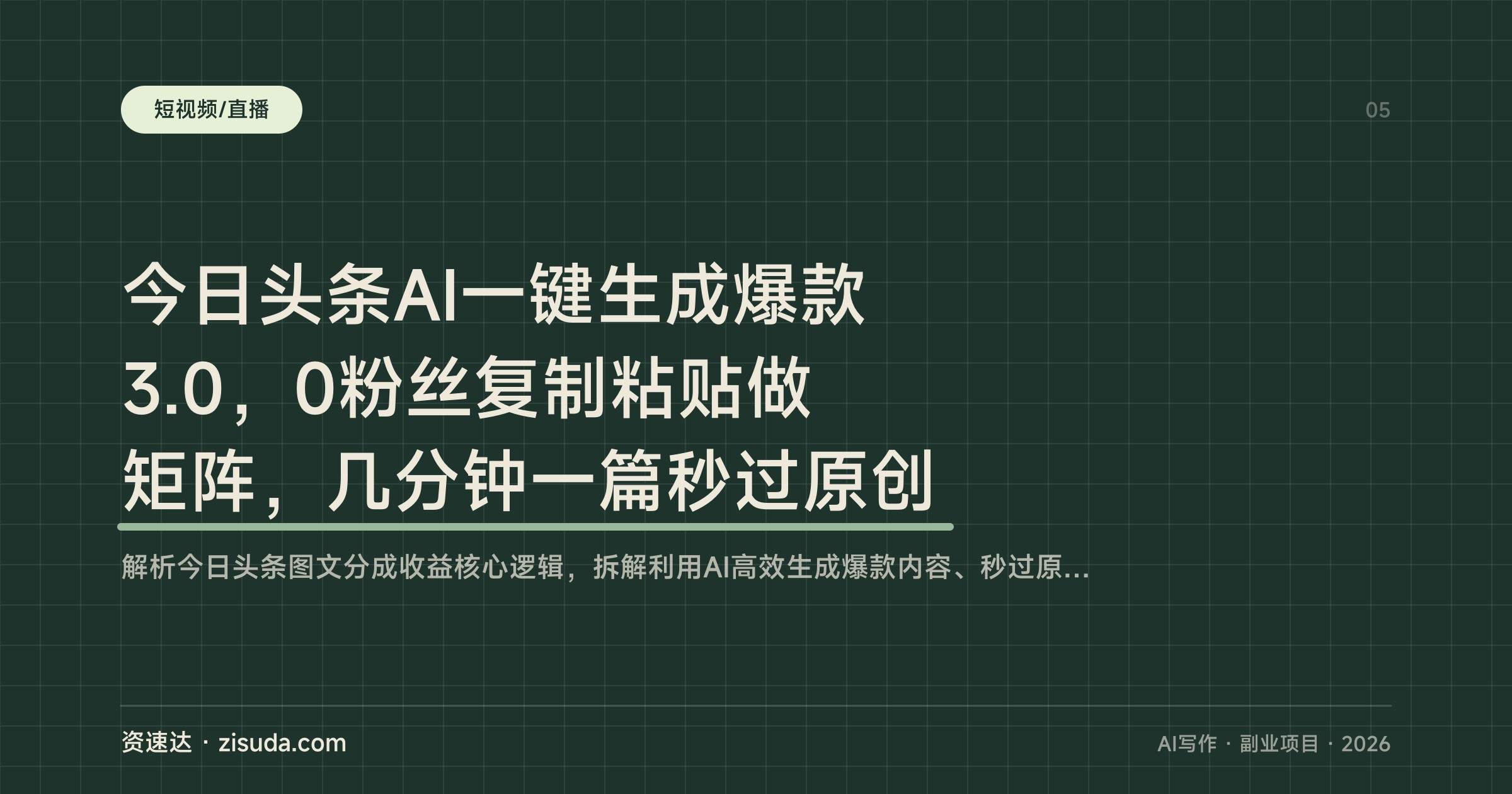 今日头条AI一键生成爆款3.0，0粉丝复制粘贴做矩阵，几分钟一篇秒过原创 - 缩略图