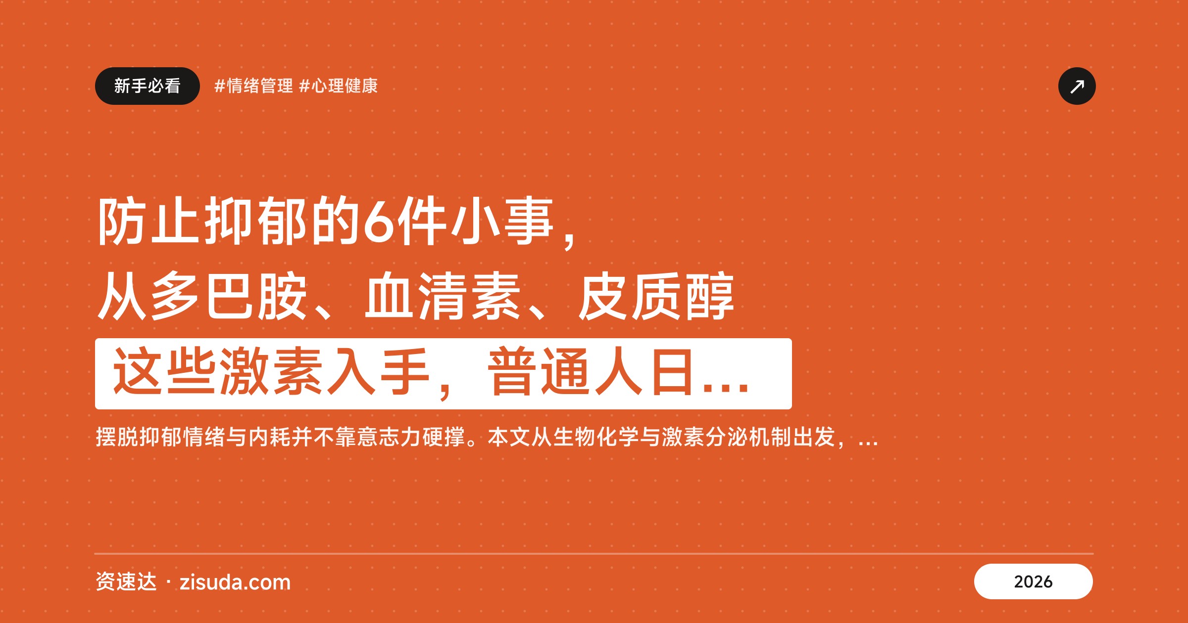 防止抑郁的6件小事，从多巴胺、血清素、皮质醇这些激素入手，普通人日常就能做 - 缩略图