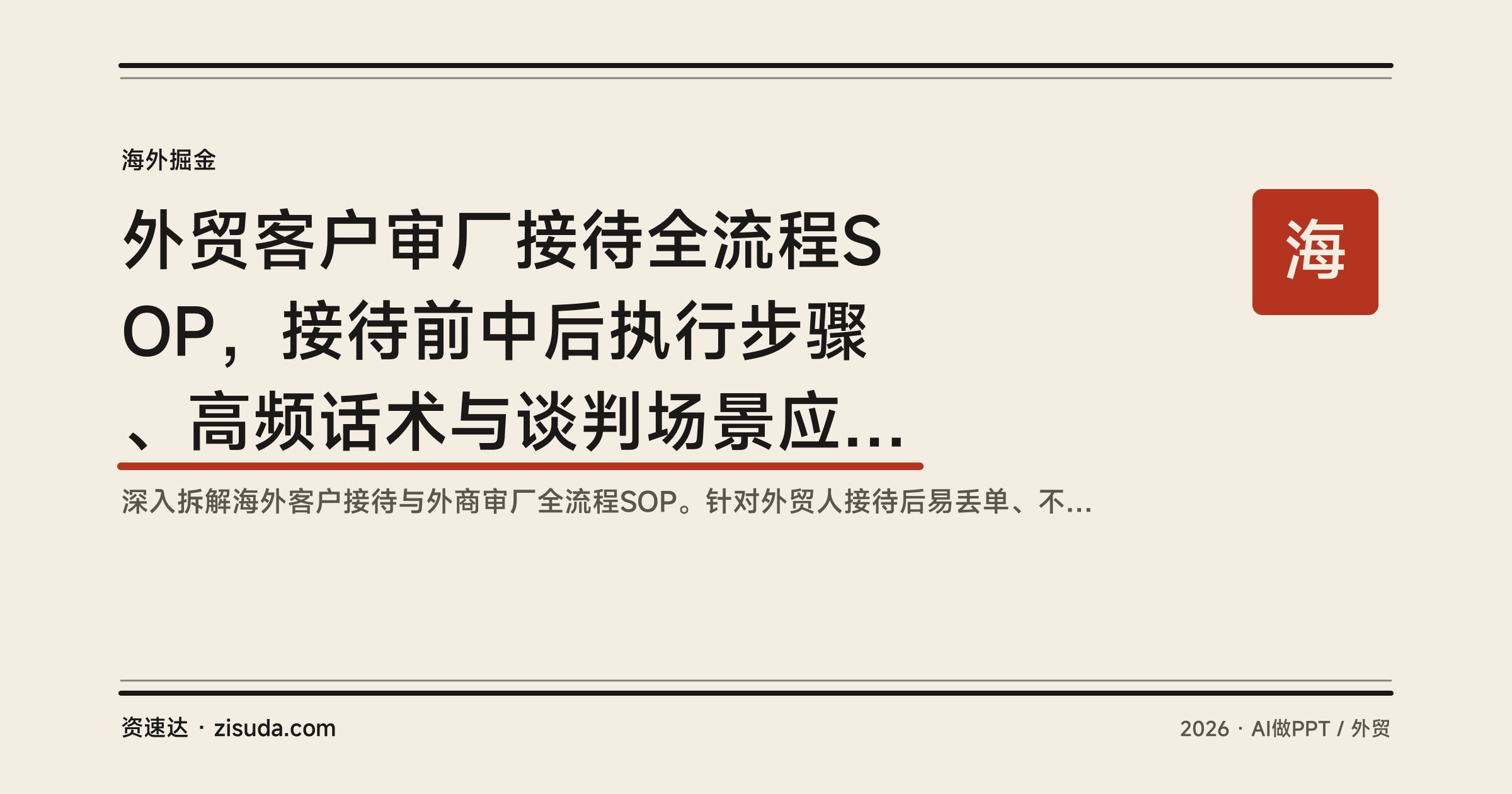 外贸客户审厂接待全流程SOP，接待前中后执行步骤、高频话术与谈判场景应对，附真实案例拆解 - 缩略图