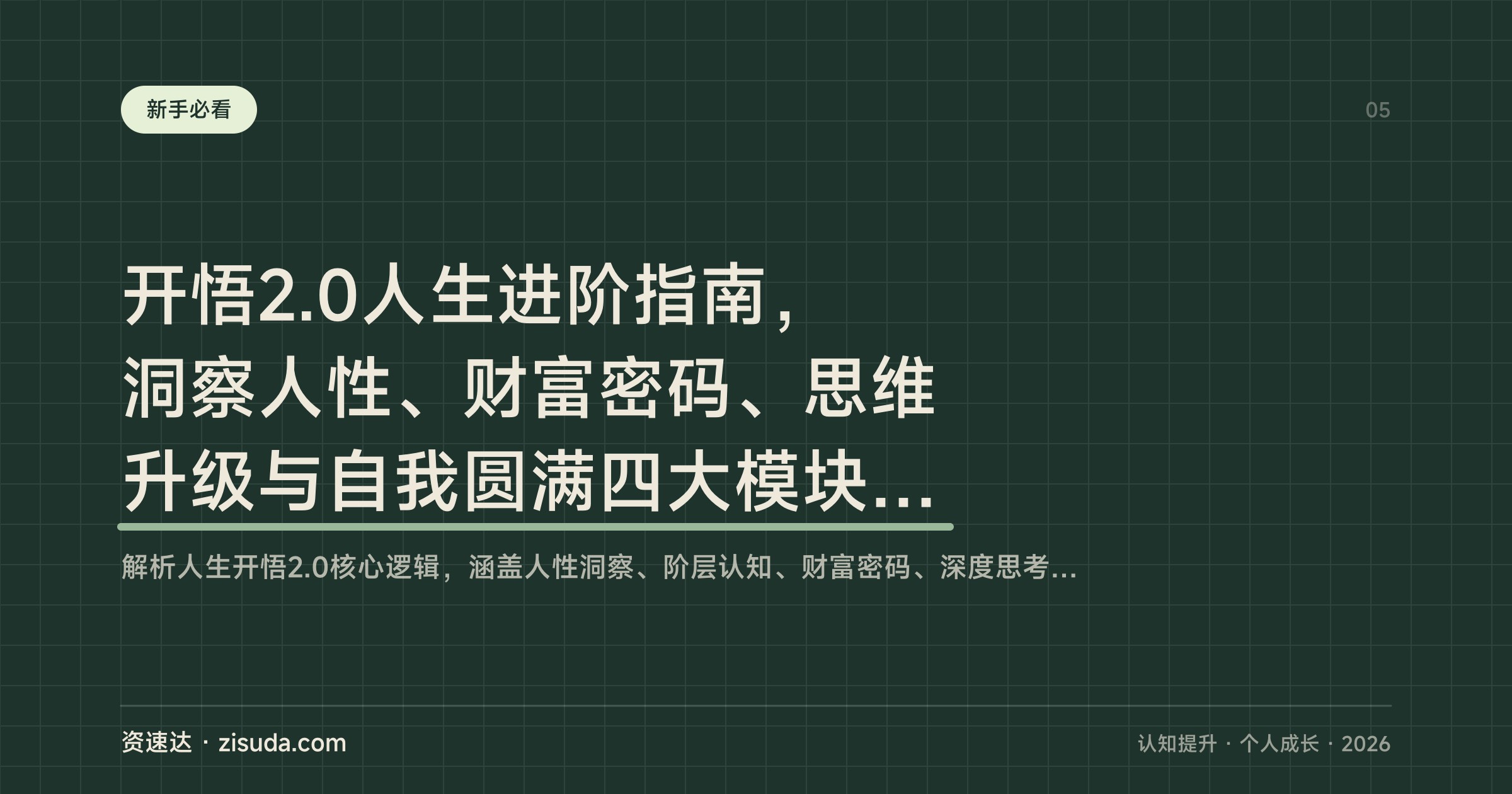 开悟2.0人生进阶指南，洞察人性、财富密码、思维升级与自我圆满四大模块拆解 - 缩略图