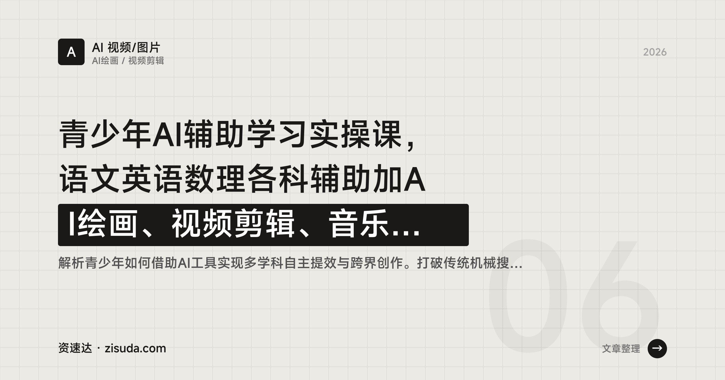 青少年AI辅助学习实操课,语文英语数理各科辅助加AI绘画、视频剪辑、音乐和PPT制作 - 缩略图