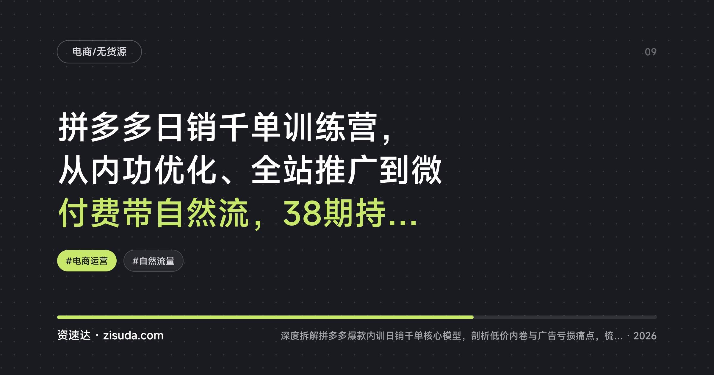 拼多多日销千单训练营，从内功优化、全站推广到微付费带自然流，38期持续更新 - 缩略图