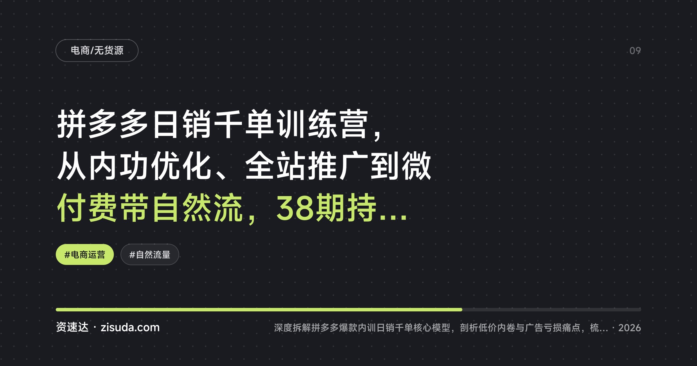 拼多多日销千单训练营，从内功优化、全站推广到微付费带自然流，38期持续更新 - 缩略图
