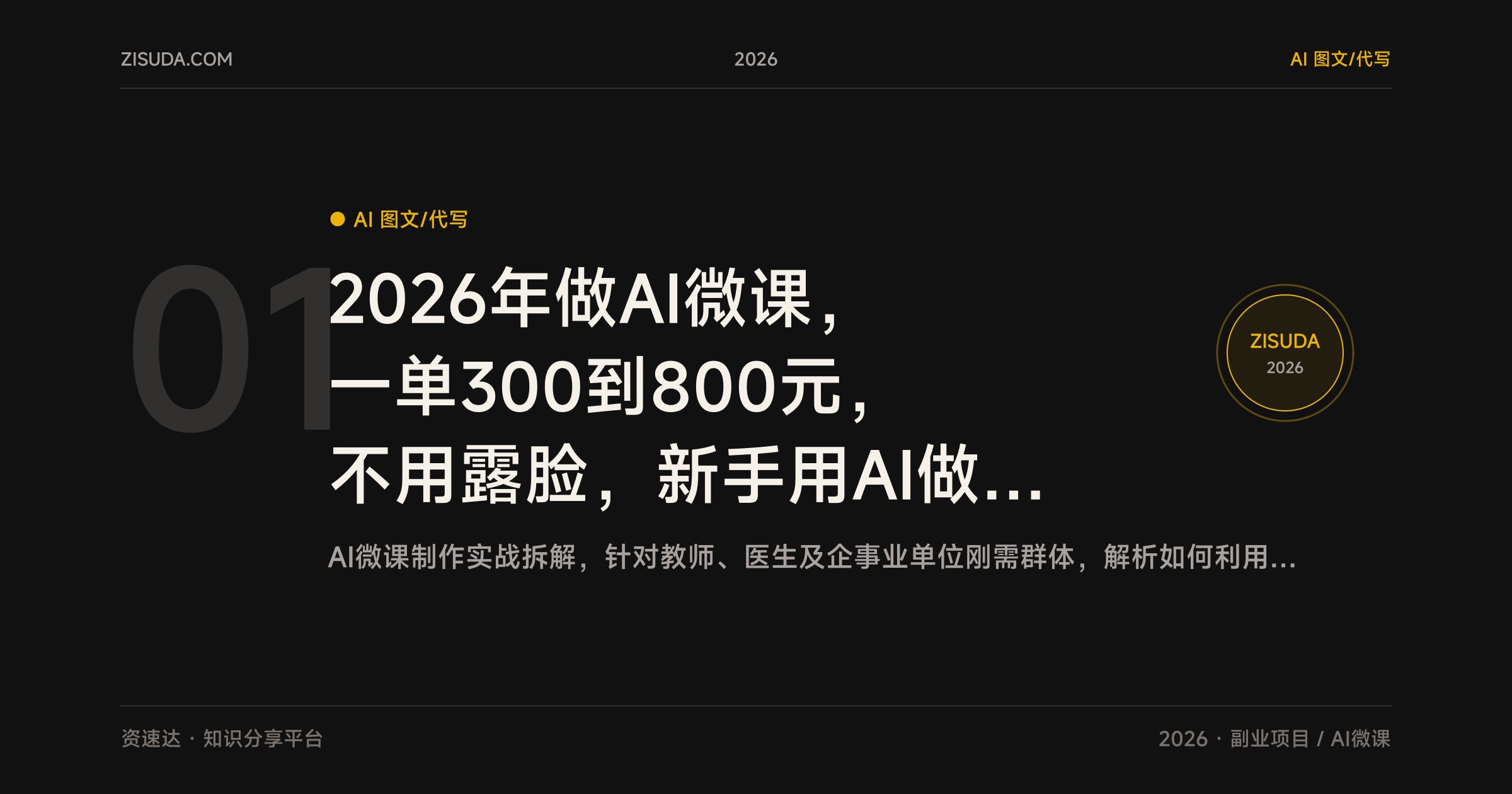 2026年做AI微课，一单300到800元，不用露脸，新手用AI做视频动画就能接单 - 缩略图