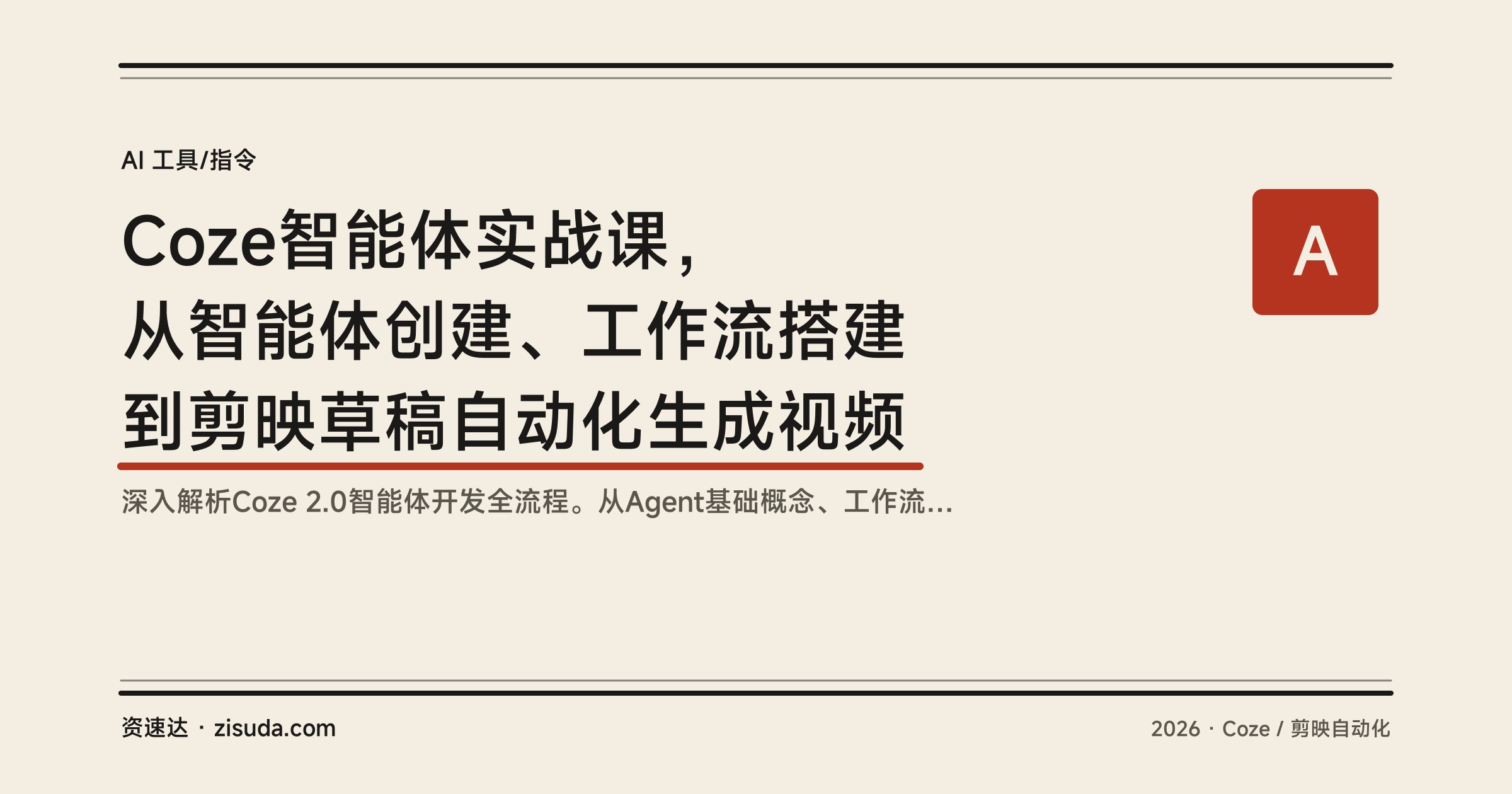 Coze智能体实战课，从智能体创建、工作流搭建到剪映草稿自动化生成视频 - 缩略图