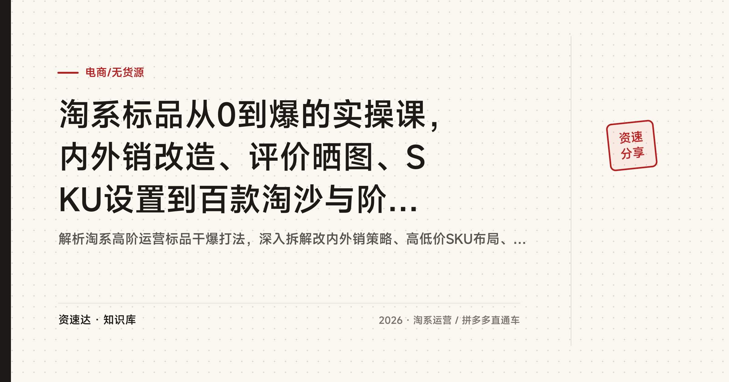 淘系标品从0到爆的实操课，内外销改造、评价晒图、SKU设置到百款淘沙与阶梯提价全拆解 - 缩略图