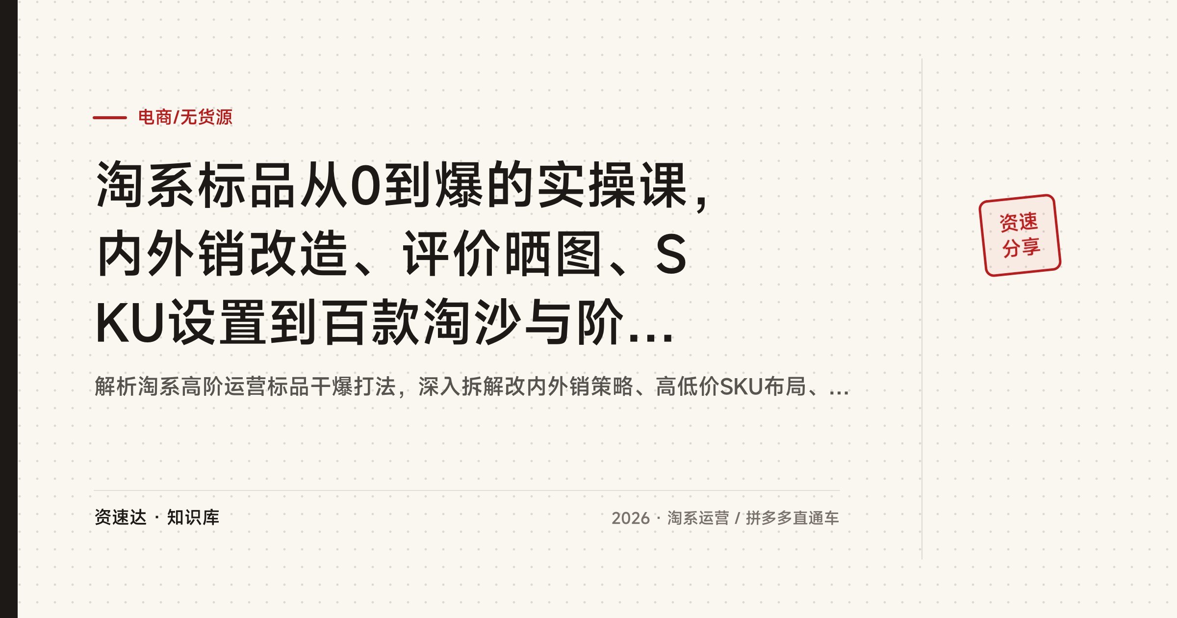 淘系标品从0到爆的实操课，内外销改造、评价晒图、SKU设置到百款淘沙与阶梯提价全拆解 - 缩略图