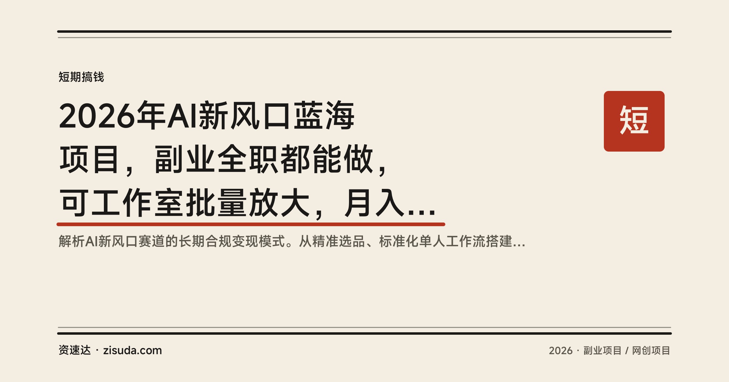 2026年AI新风口蓝海项目，副业全职都能做，可工作室批量放大，月入20万+ - 缩略图