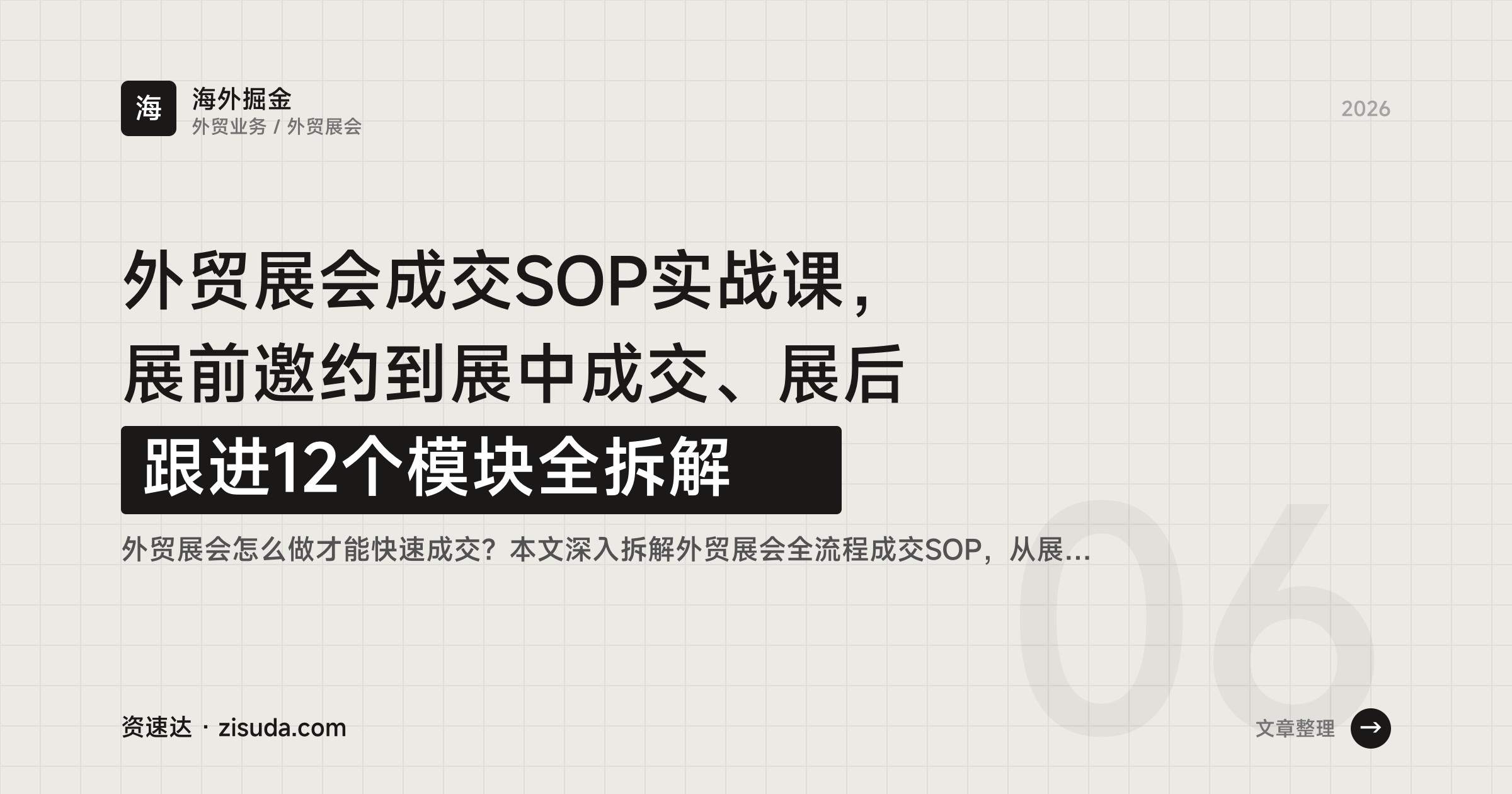 外贸展会成交SOP实战课,展前邀约到展中成交、展后跟进12个模块全拆解 - 缩略图