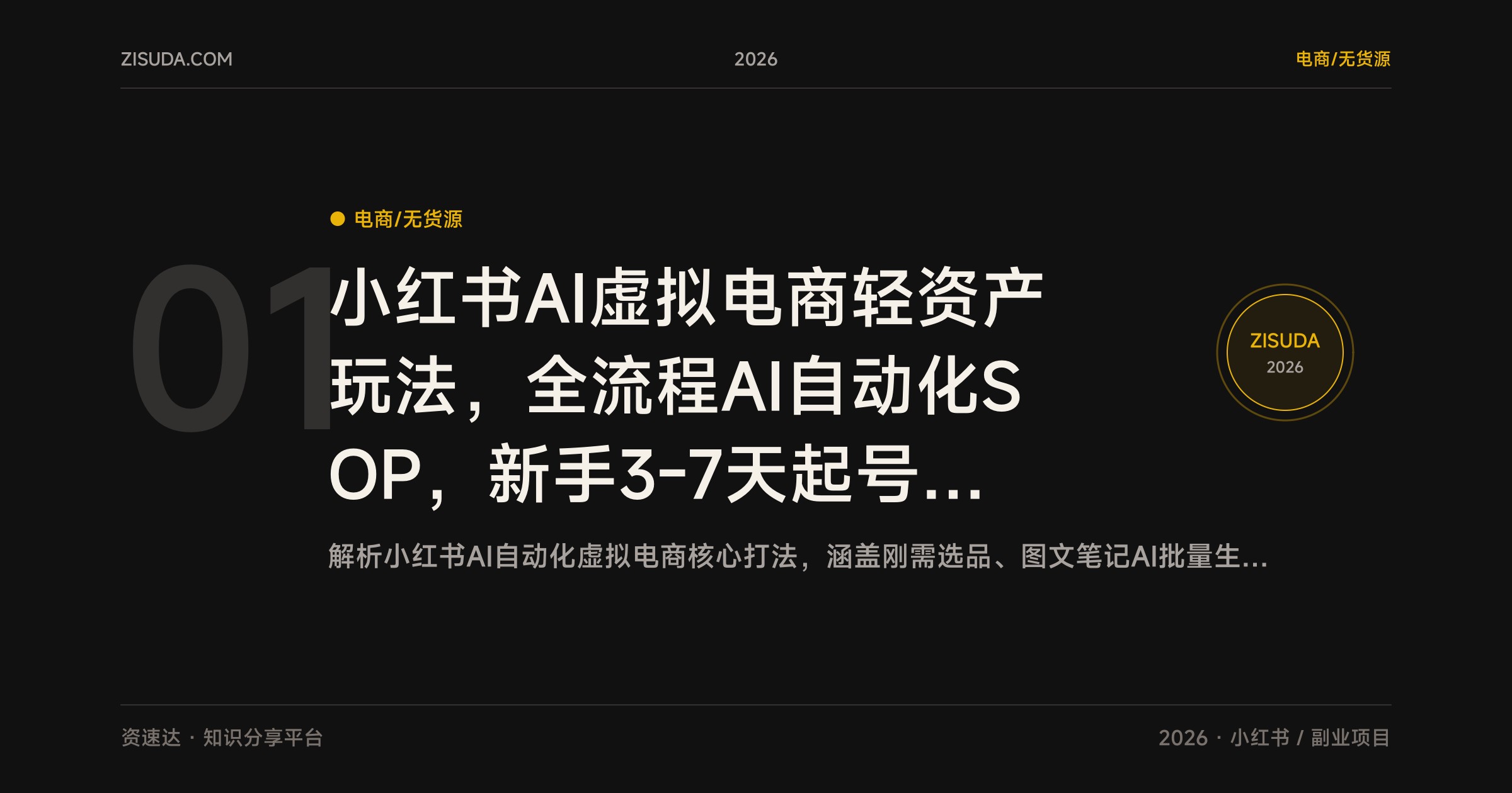 小红书AI虚拟电商轻资产玩法，全流程AI自动化SOP，新手3-7天起号出单 - 缩略图