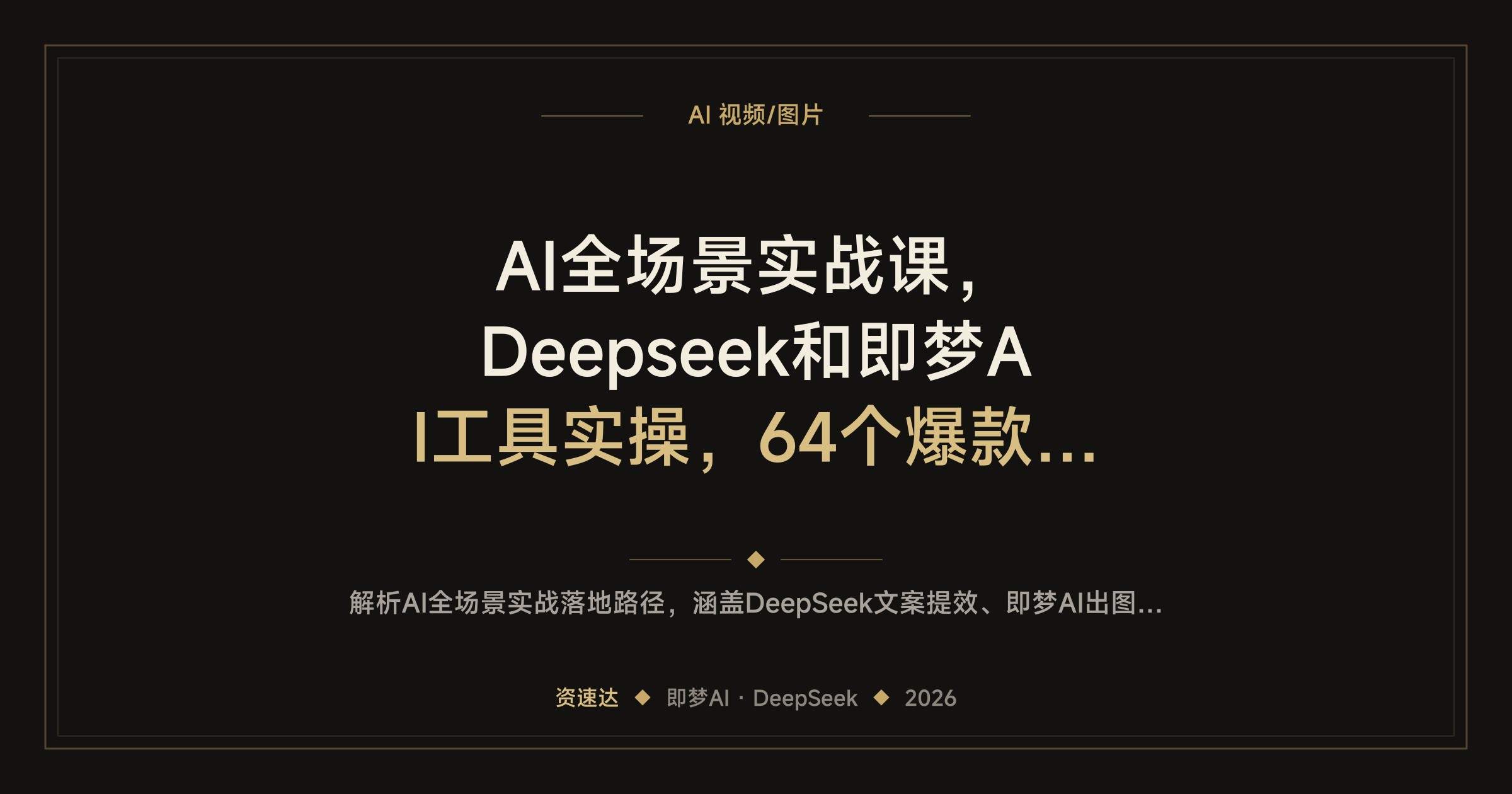 AI全场景实战课,Deepseek和即梦AI工具实操,64个爆款案例教你起号获客变现 - 缩略图