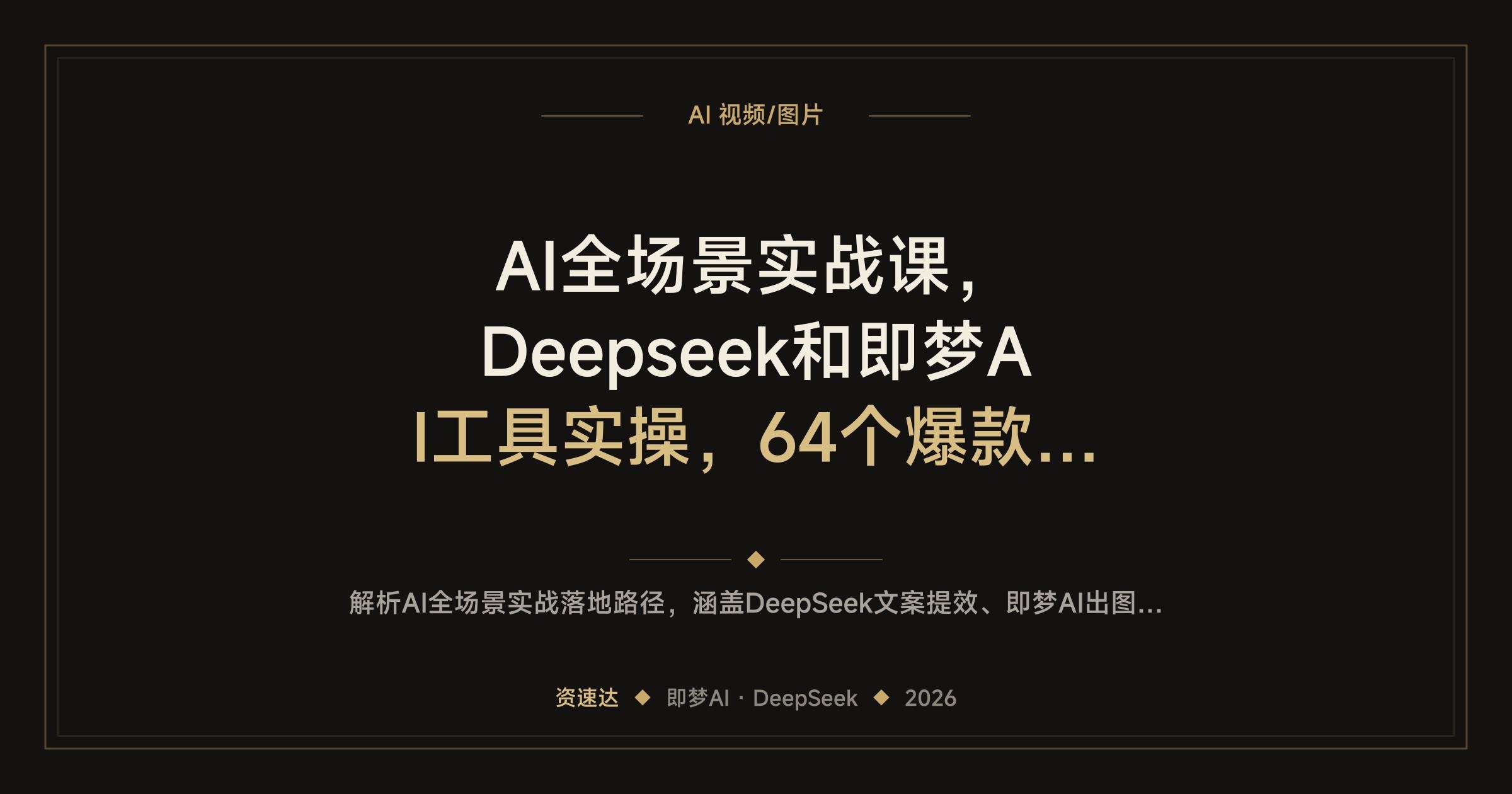 AI全场景实战课，Deepseek和即梦AI工具实操，64个爆款案例教你起号获客变现 - 缩略图