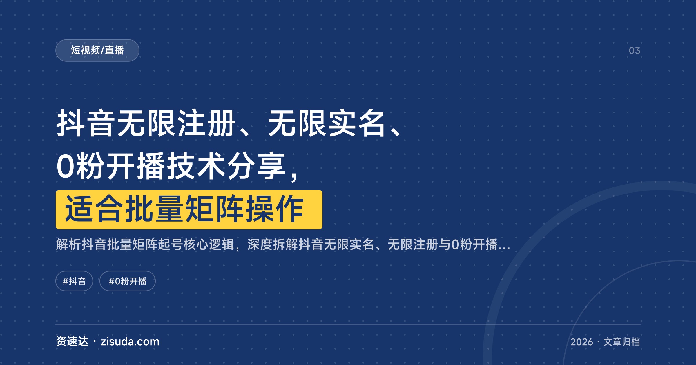 抖音无限注册、无限实名、0粉开播技术分享，适合批量矩阵操作 - 缩略图